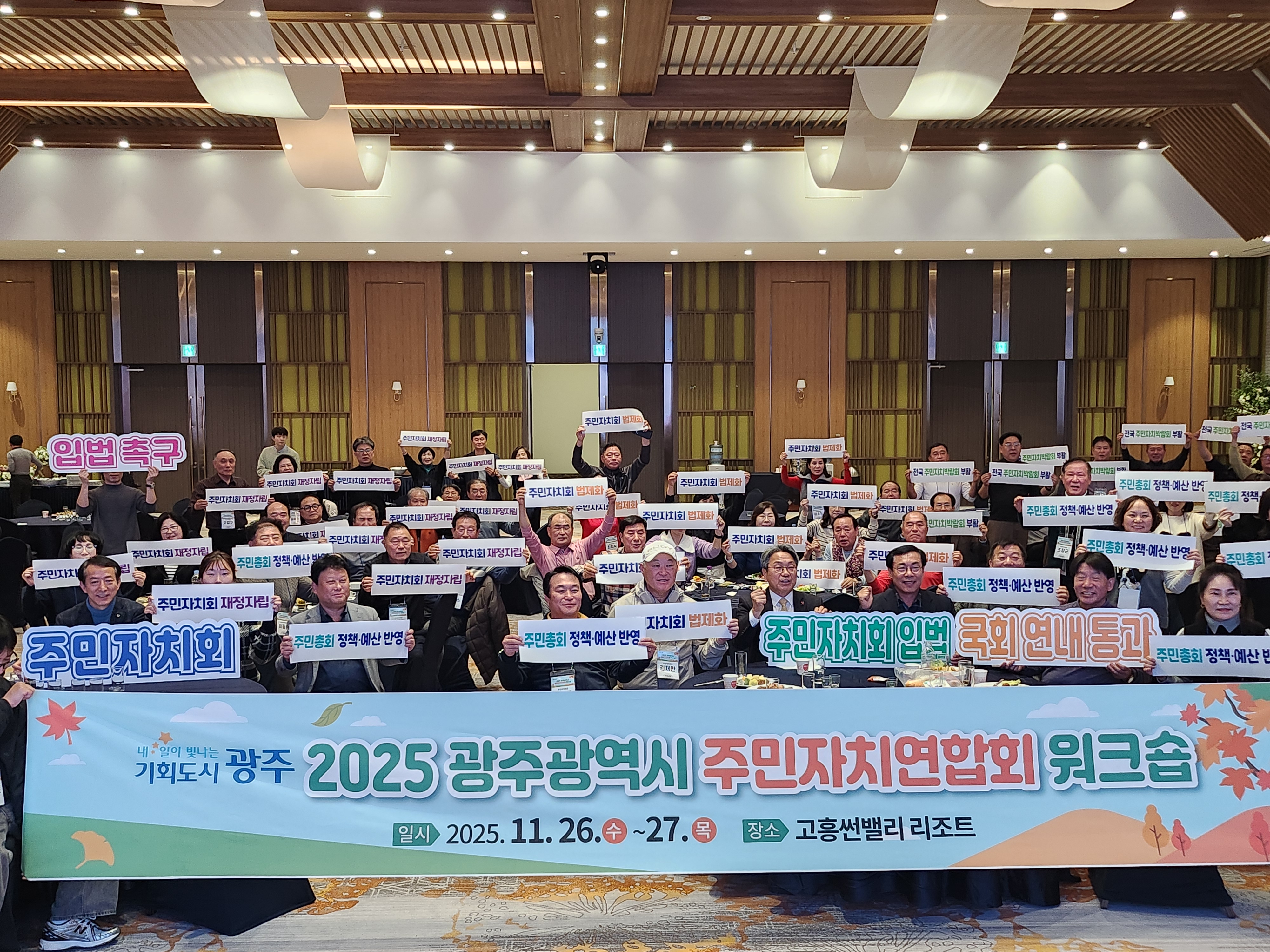 강기정 광주광역시장이 지난 26일 고흥에서 열린 ‘2025 주민자치연합회 워크숍’에 참석해 참석자들과 기념촬영을 하고 있다./광주광역시 제공