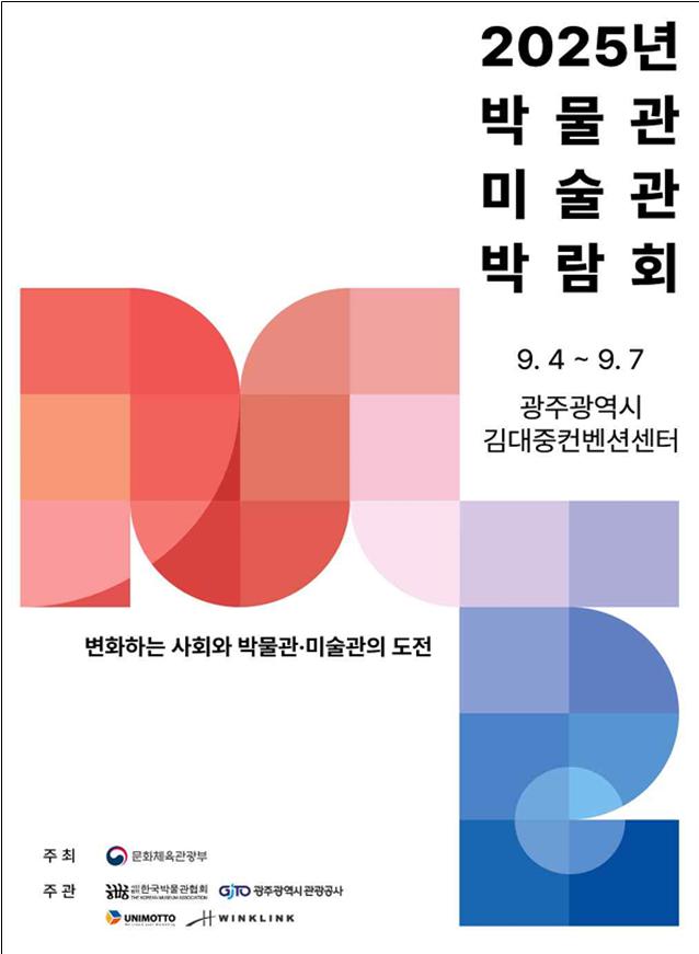 광주시,′박물관·미술관 박람회′ 성공개최 지원