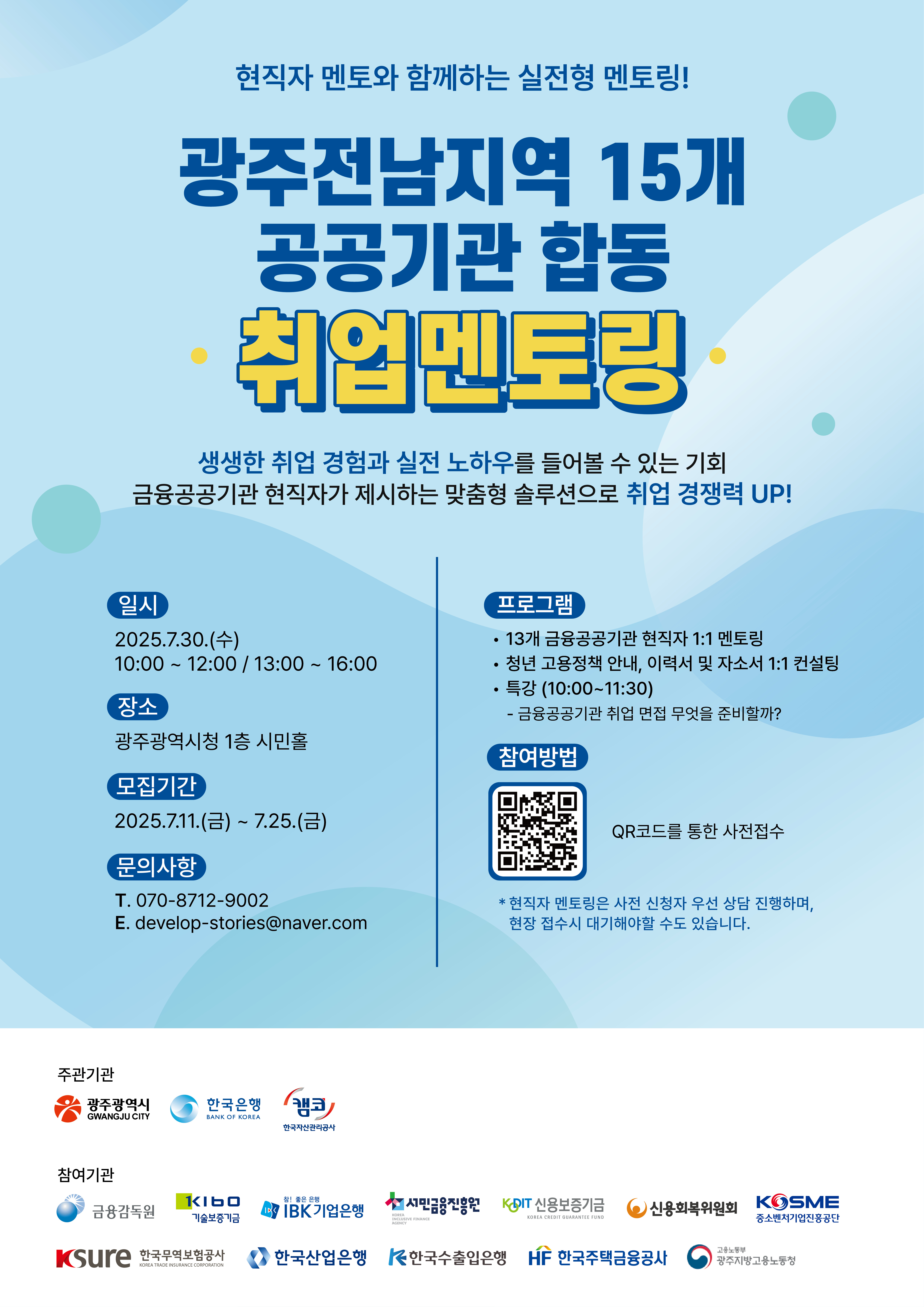 광주시 ″금융 공공기관 취업문 열어드려요‶