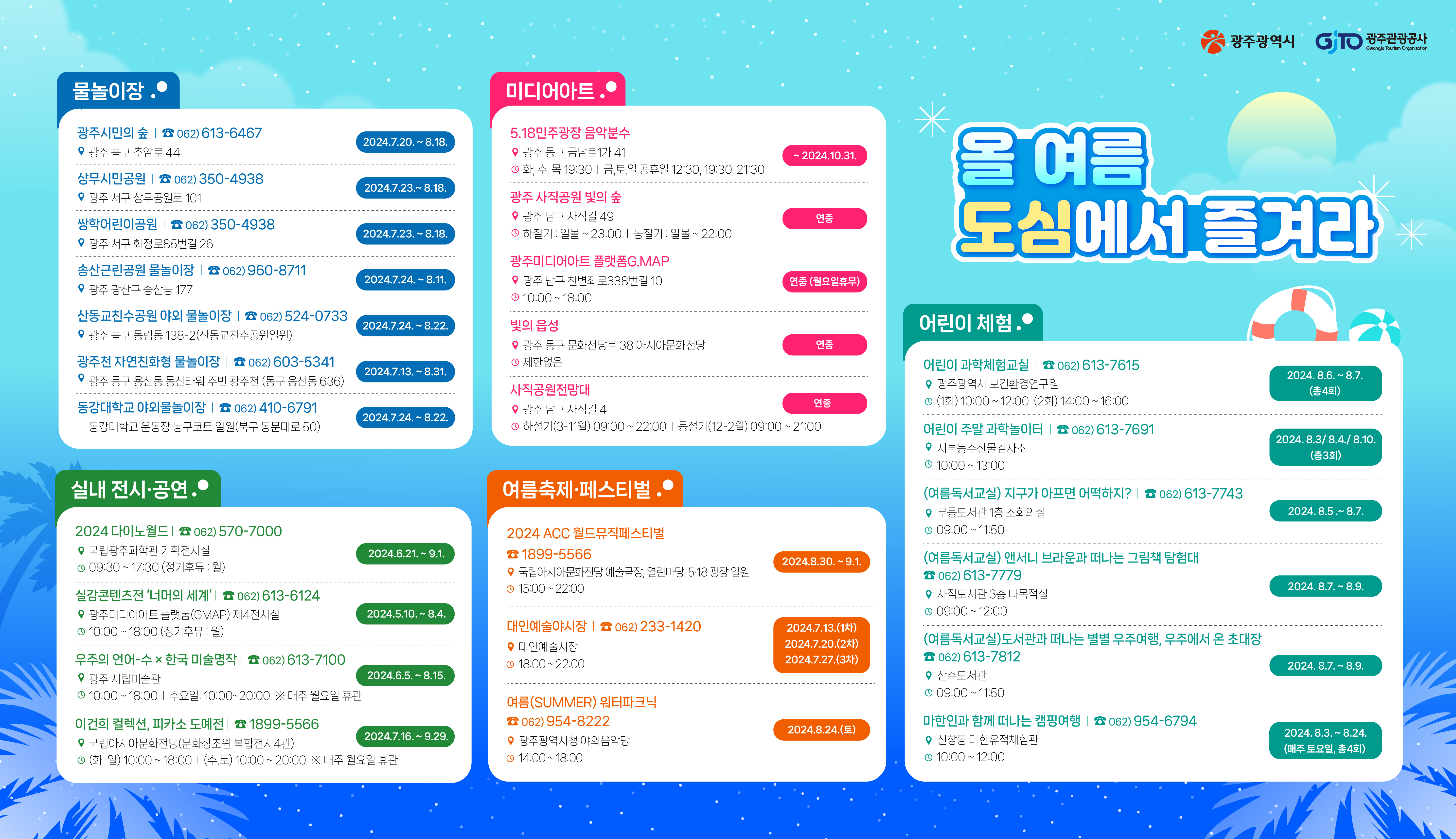 휴가 피크…“광주도 가볼만한 곳 있어요”