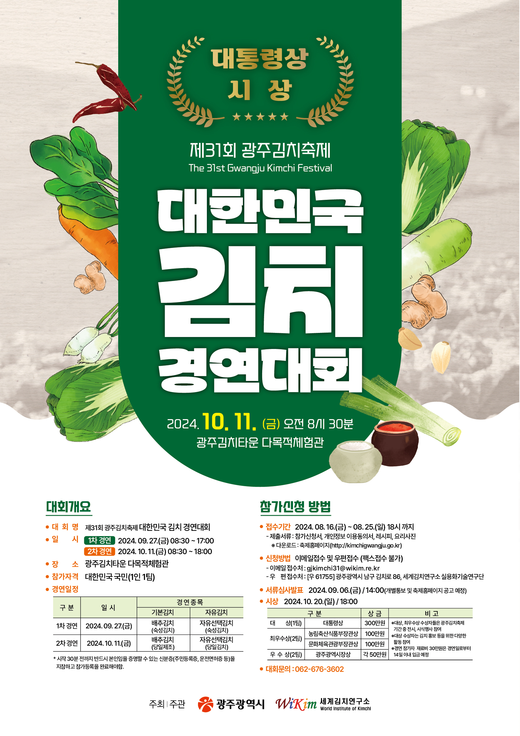 광주시, ‘대한민국 김치경연대회’ 참가자 모집
