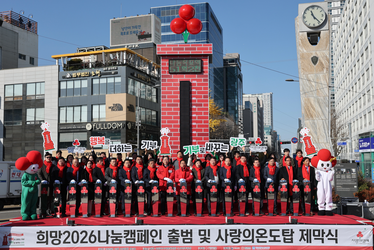 강기정 광주광역시장이 1일 오전 5.18민주광장에서 열린 희망2026 나눔캠페인 출범식에 참석하여 참석자들과 함께 사랑의 온도 올리기 퍼포먼스를 하고 있다. /광주광역시 제공
