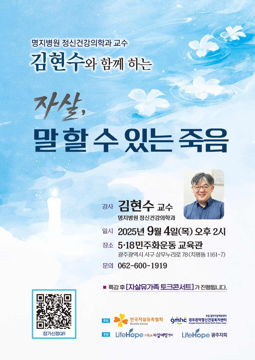 광주시, 9월 한달간 자살예방 활동 펼친다