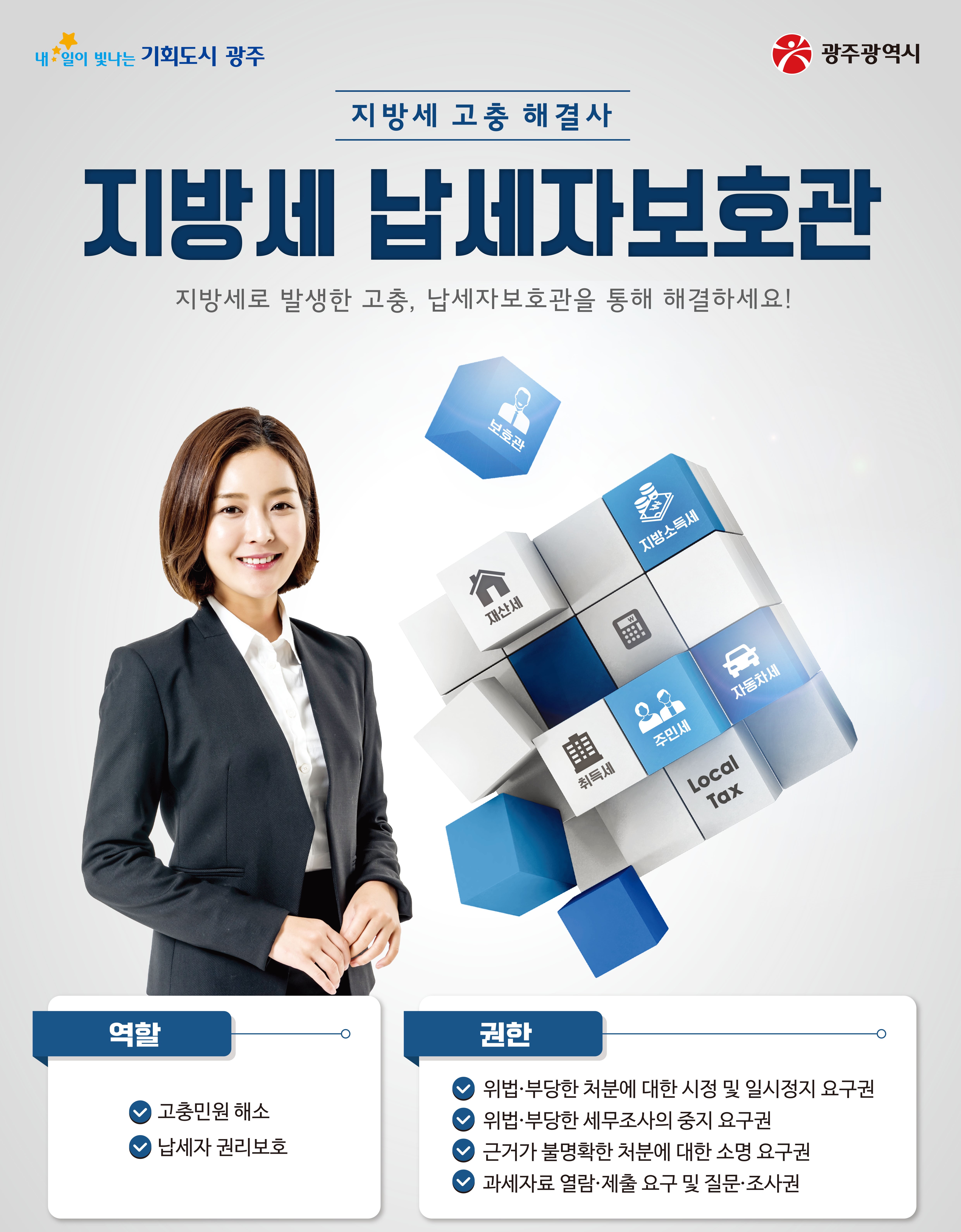 “알쏭달쏭 지방세 납세자보호관이 도와드려요”
