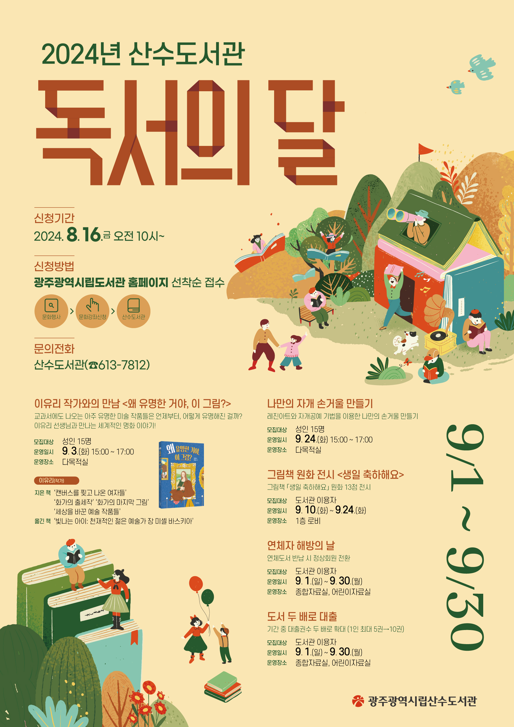 광주시립도서관, ‘9월 독서의 달’ 행사 다채
