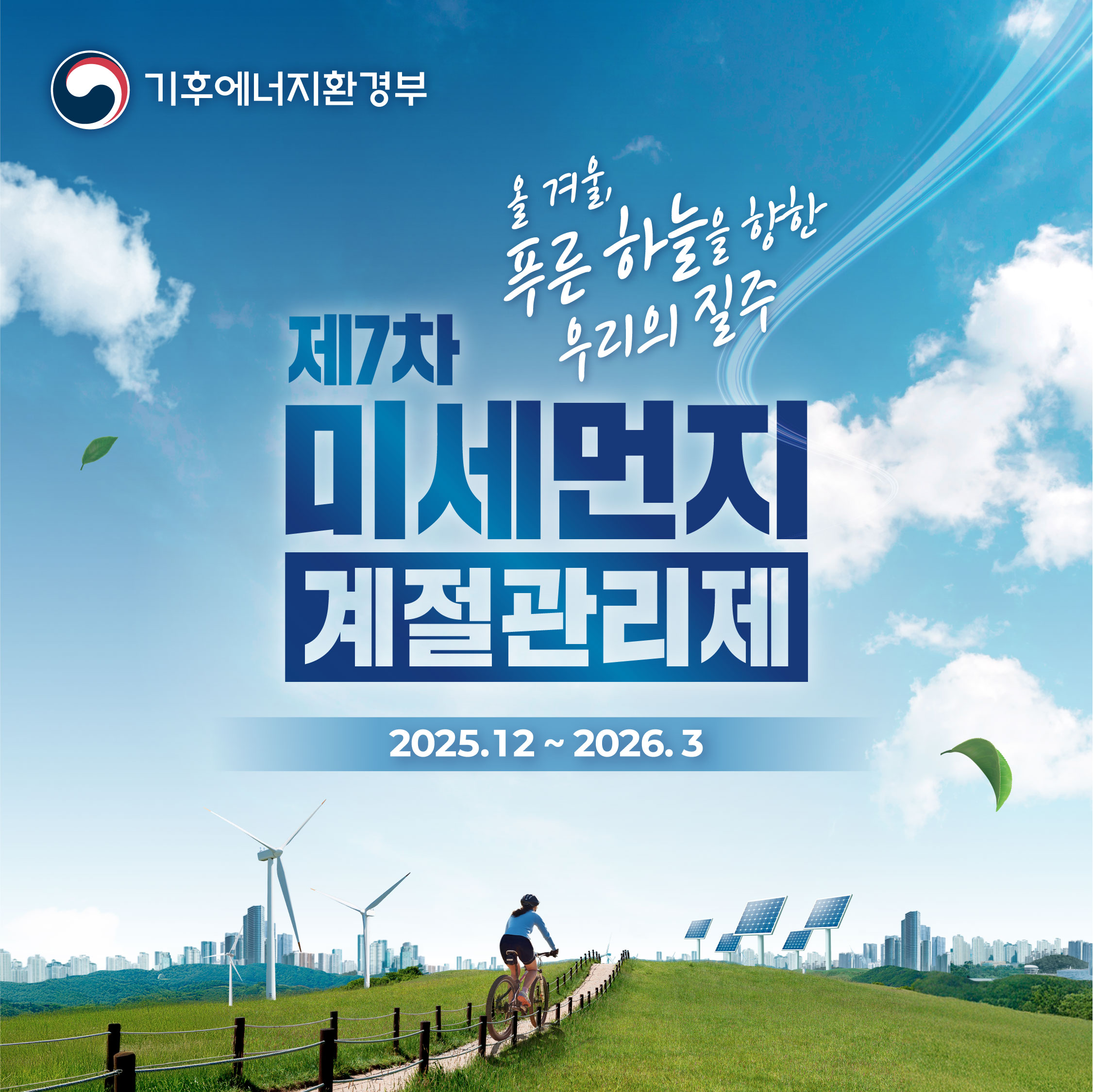 광주시, 12월부터 ′미세먼지 계절관리제′ 시행