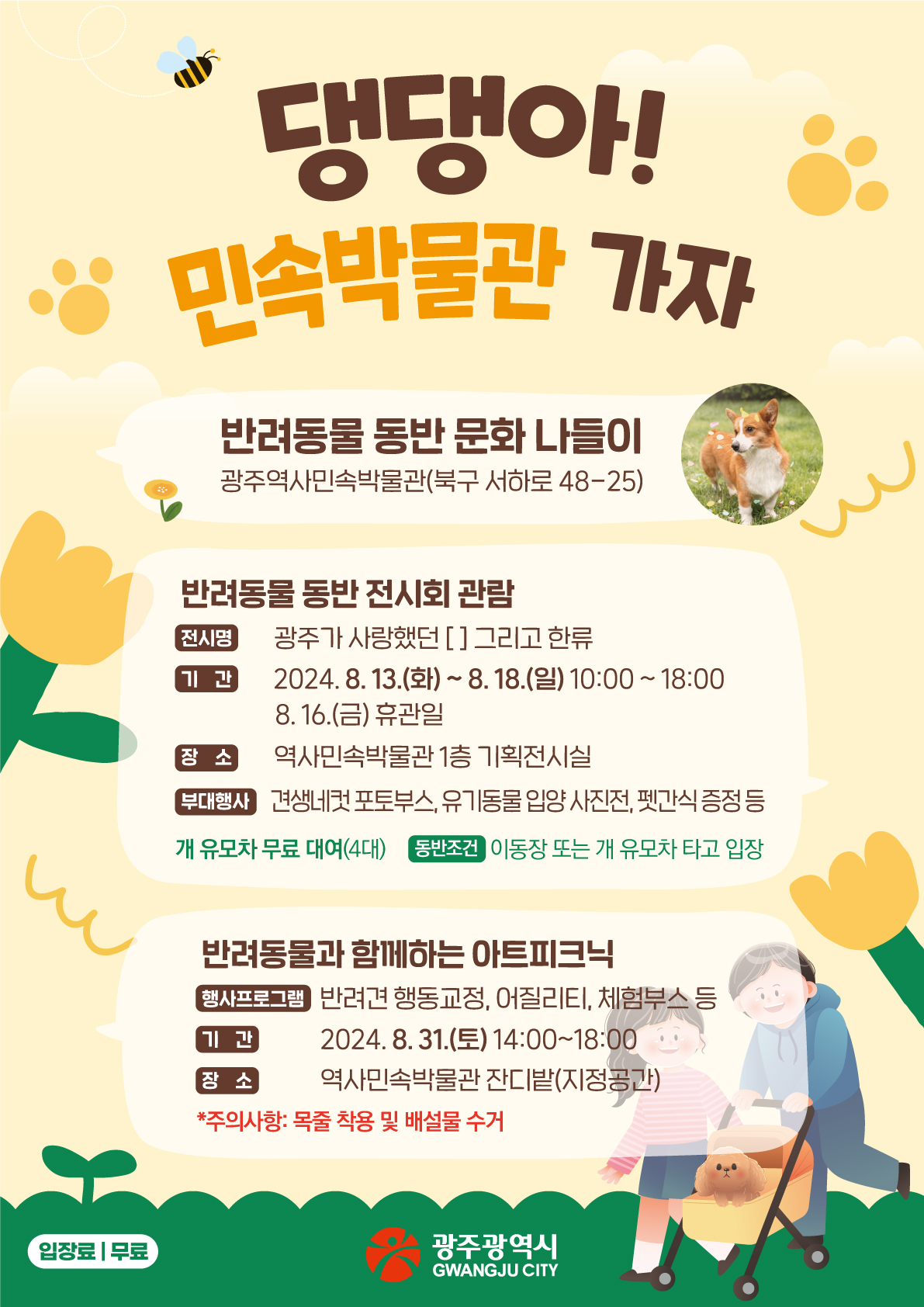 광주시 “반려동물과 문화나들이 하세요”