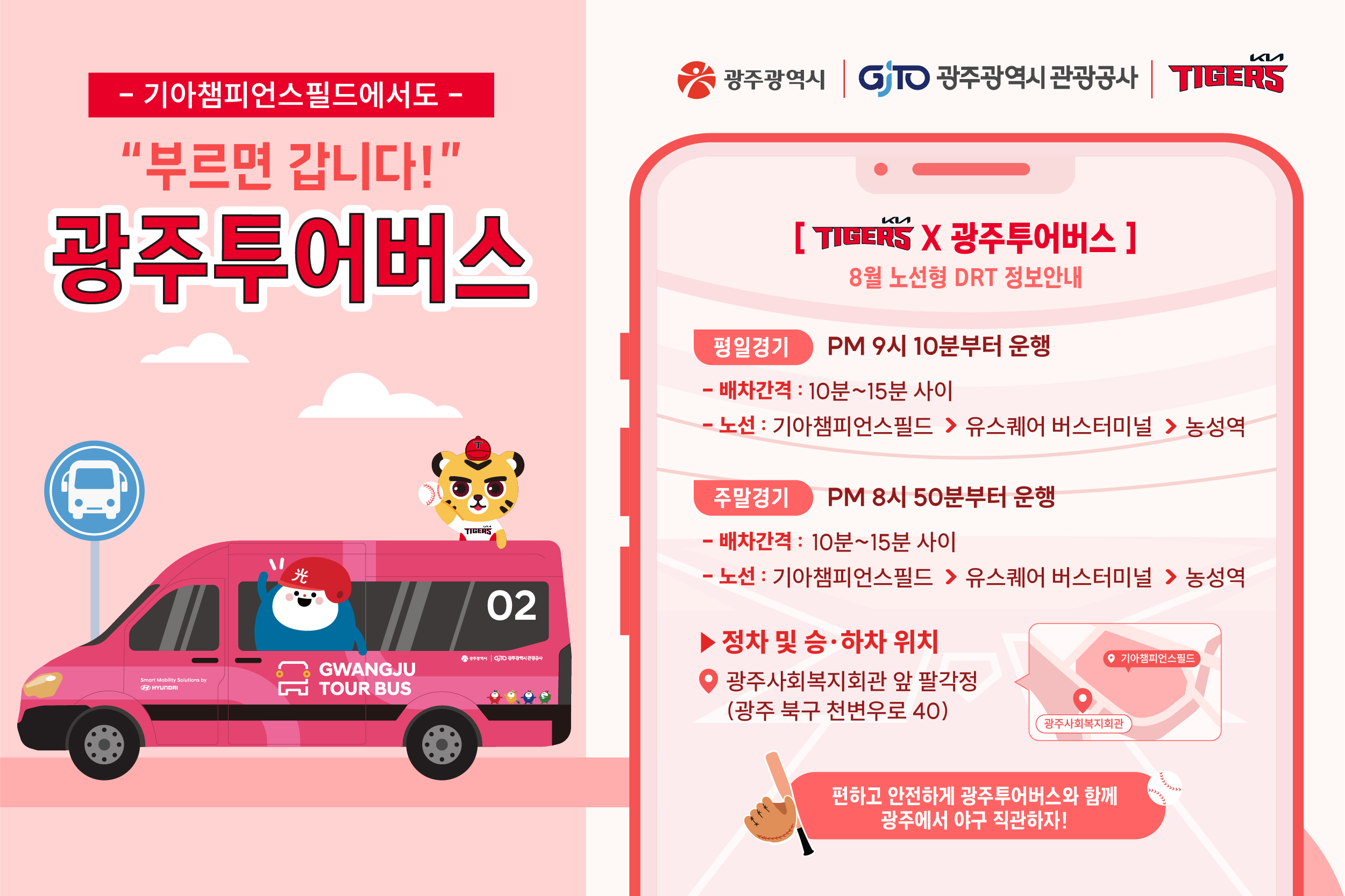 광주시 “야구장 갈때 광주투어버스 이용하세요”