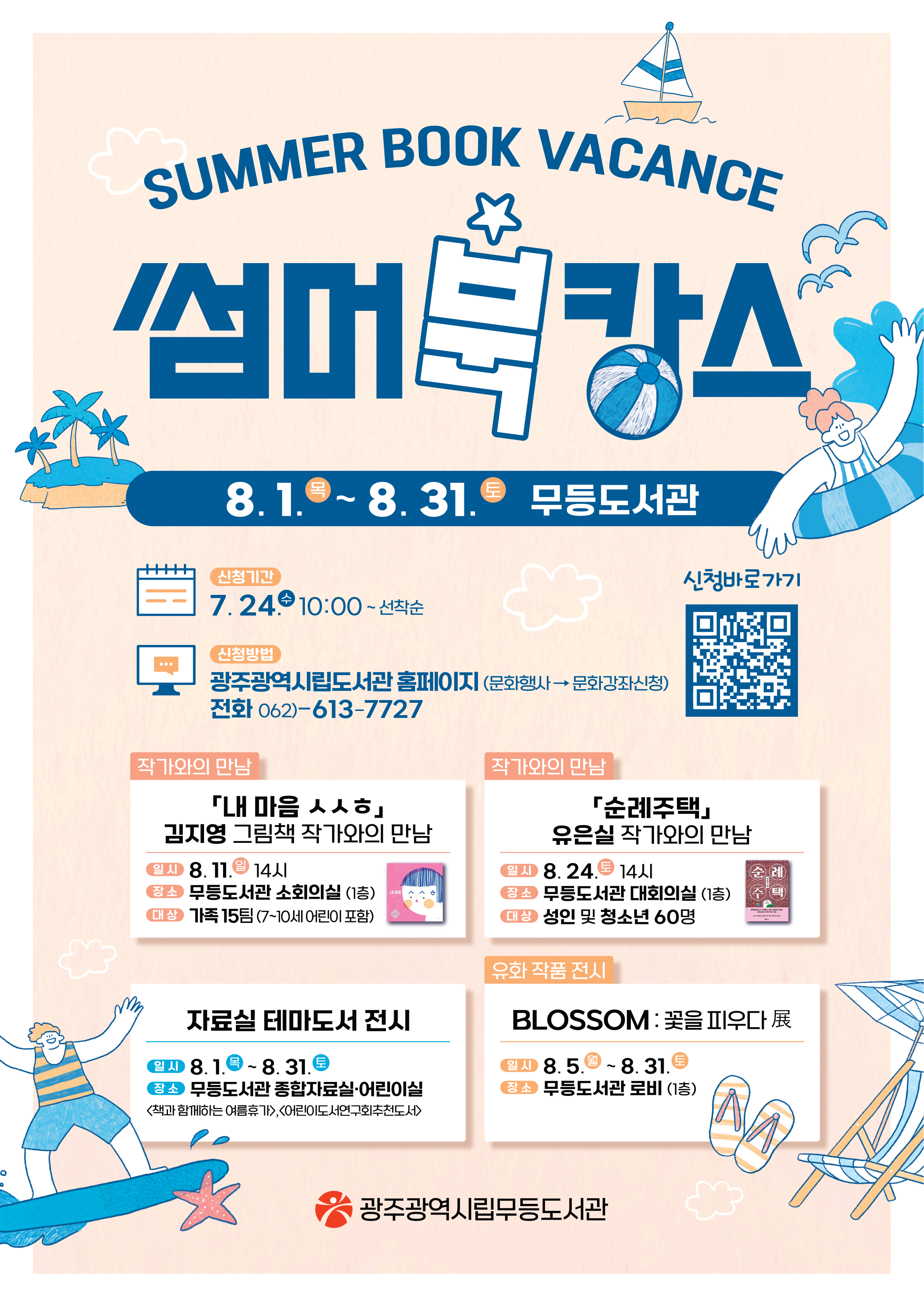 광주무등도서관 “휴가철 북캉스 어때요?”