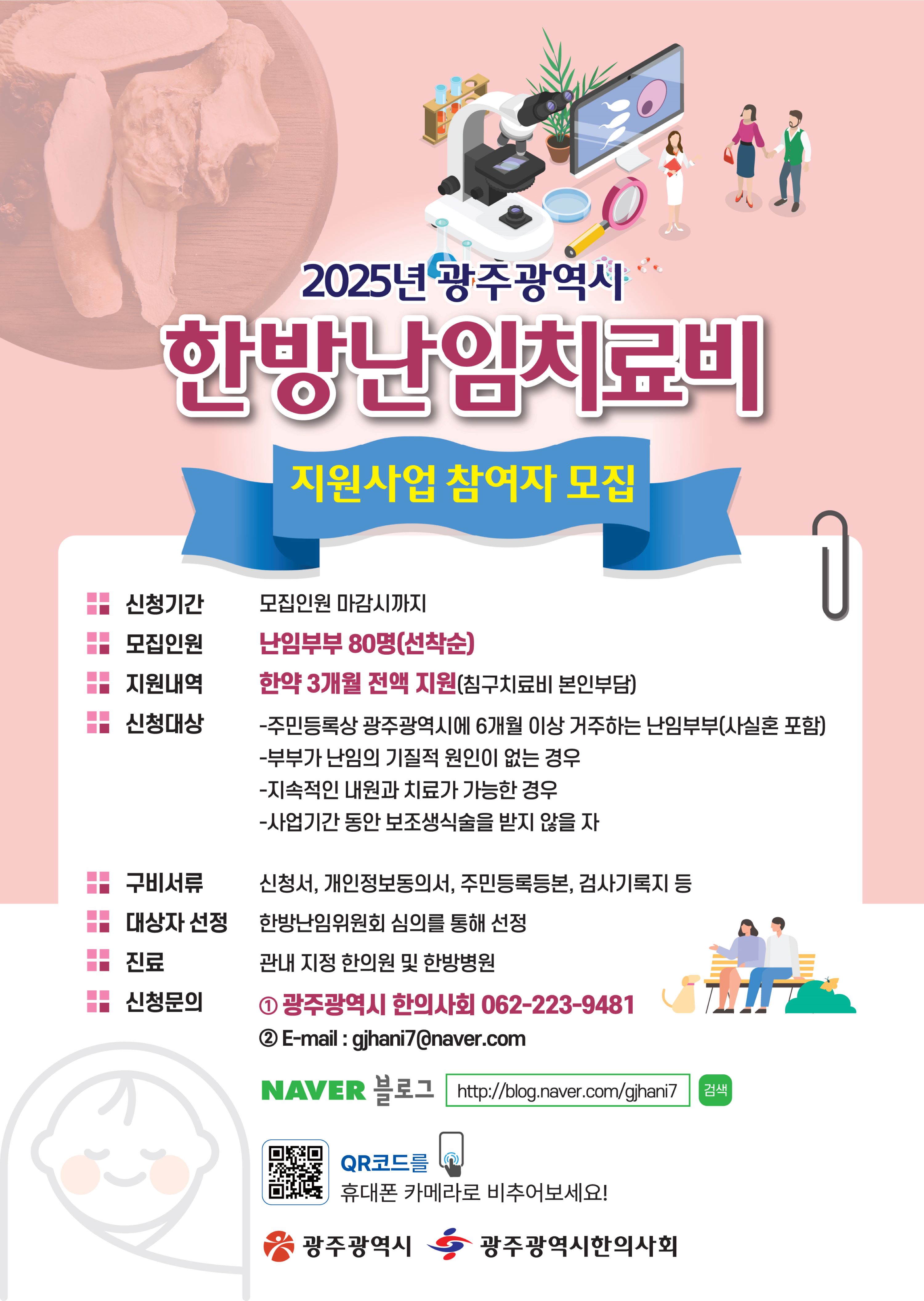 광주시, 난임부부 한방치료 최대 124만원 지원
