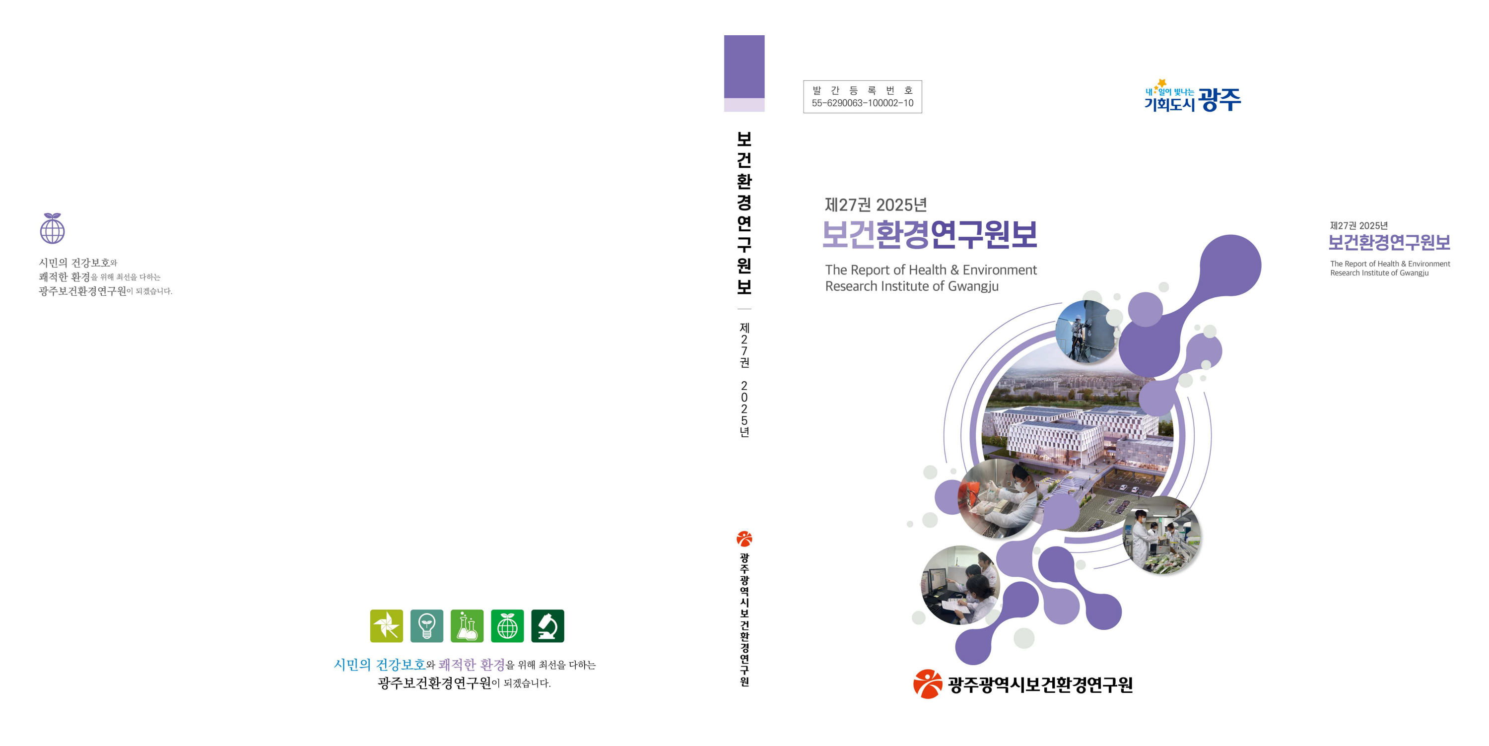 광주보건환경연구원, 27번째 연구원보 발간