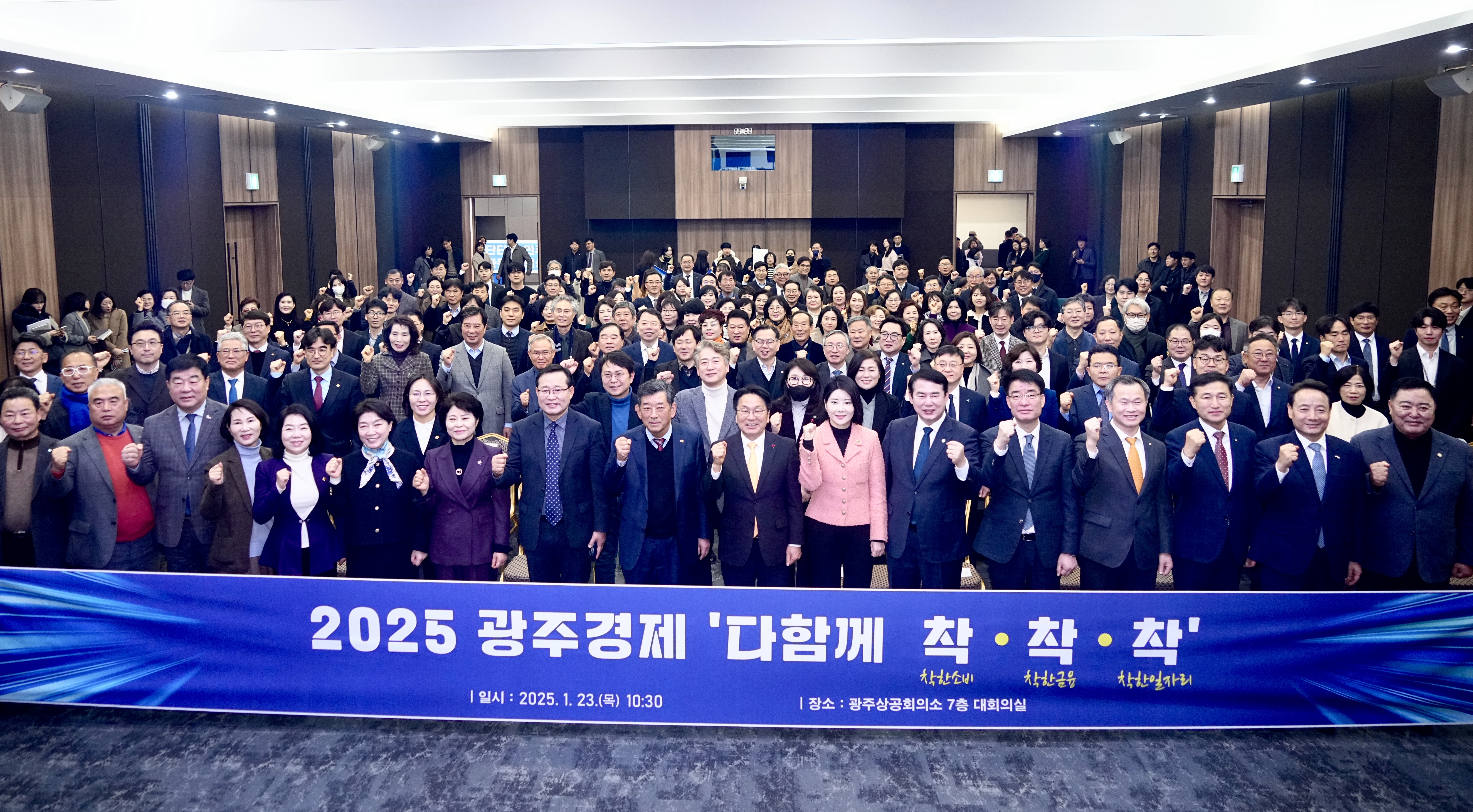 강기정 광주광역시장이 지난 1월23일 광주상공회의소 대회의실에서 열린 ‘2025 광주경제 다함께 착착착(착한소비·착한금융·착한일자리) 광주’에 참석해 경제단체, 산업계 등 76개 기관‧단체 관계자들과 함께 소비는 늘리고, 부담은 줄이고, 투자는 키우는 경제대책에 나서기로 결의를 다진 뒤 기념촬영을 하고 있다./광주광역시 제공