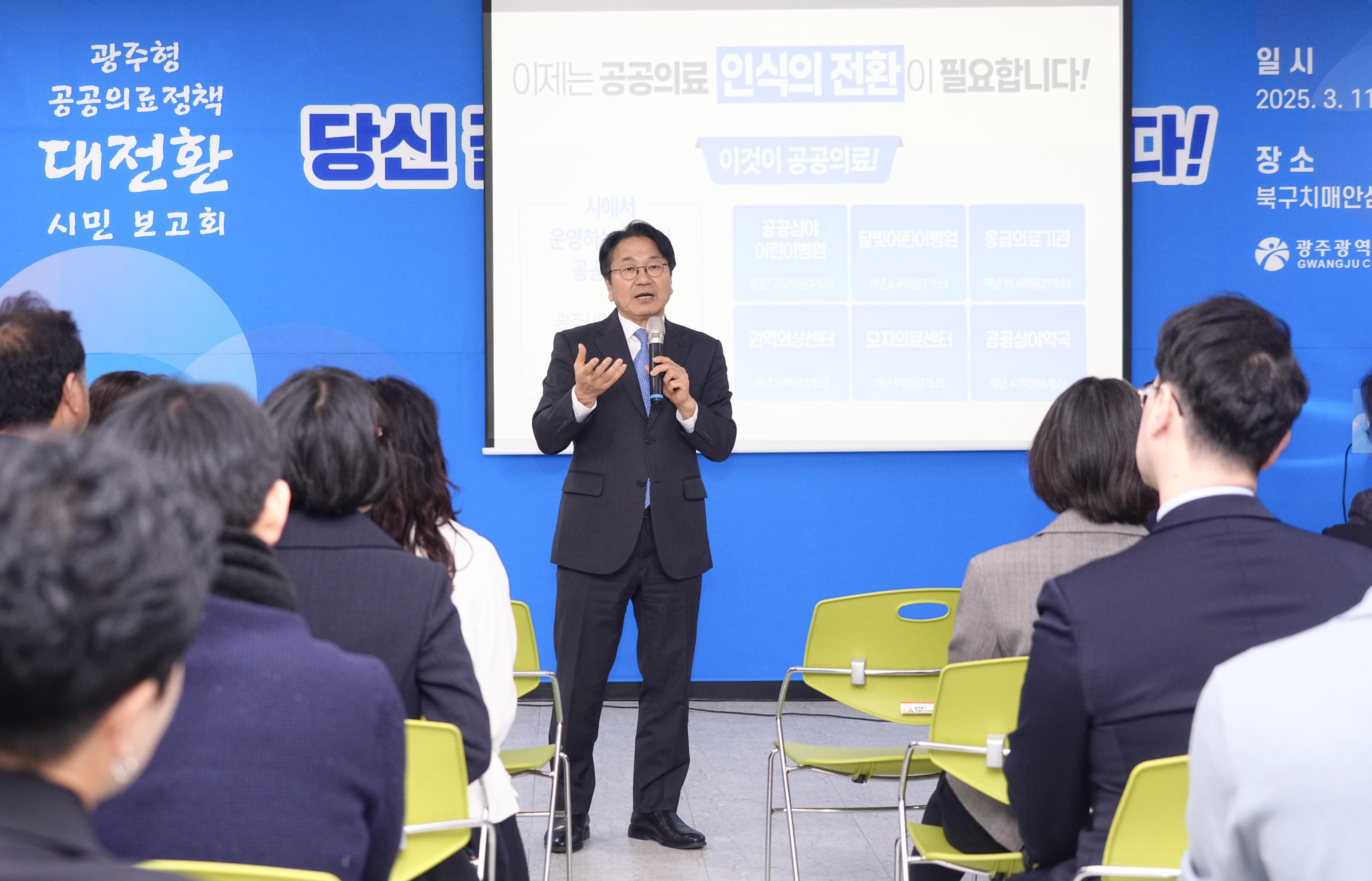 강기정 광주광역시장이 지난 11일 오후 북구치매안심센터에서 열린 '광주형 공공의료정책 대전환 시민 보고회'에 참석해 광주형 공공의료정책을 발표하고 있다./광주광역시 제공