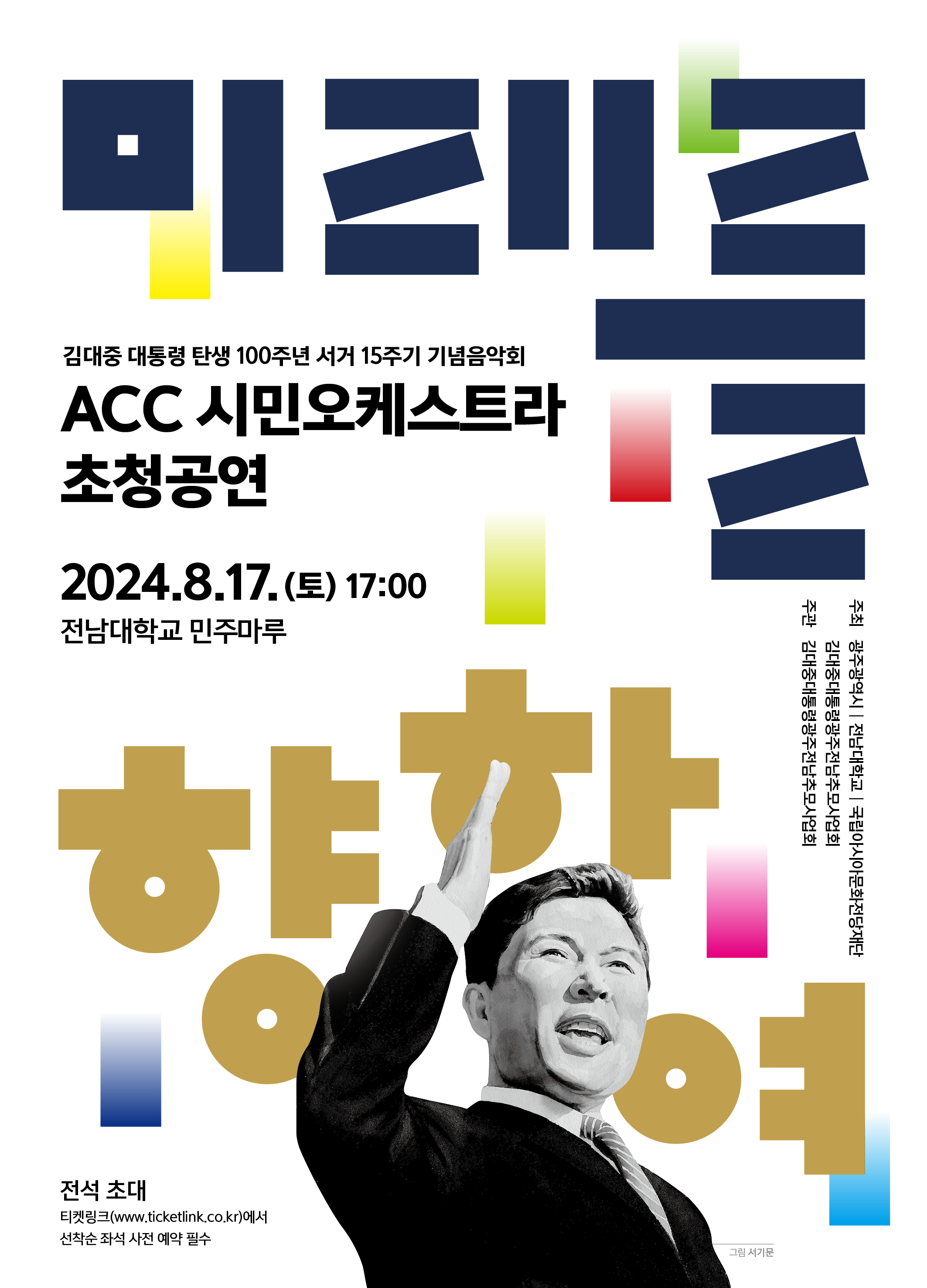 광주시, 17일 전남대서 ‘김대중 추모음악회’ 연다