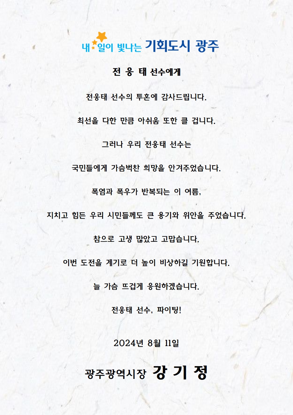 강기정 광주시장, 올림픽출전 광주선수단에 격려 “투혼에 감사…국민에게 가슴벅찬 희망 줘”
