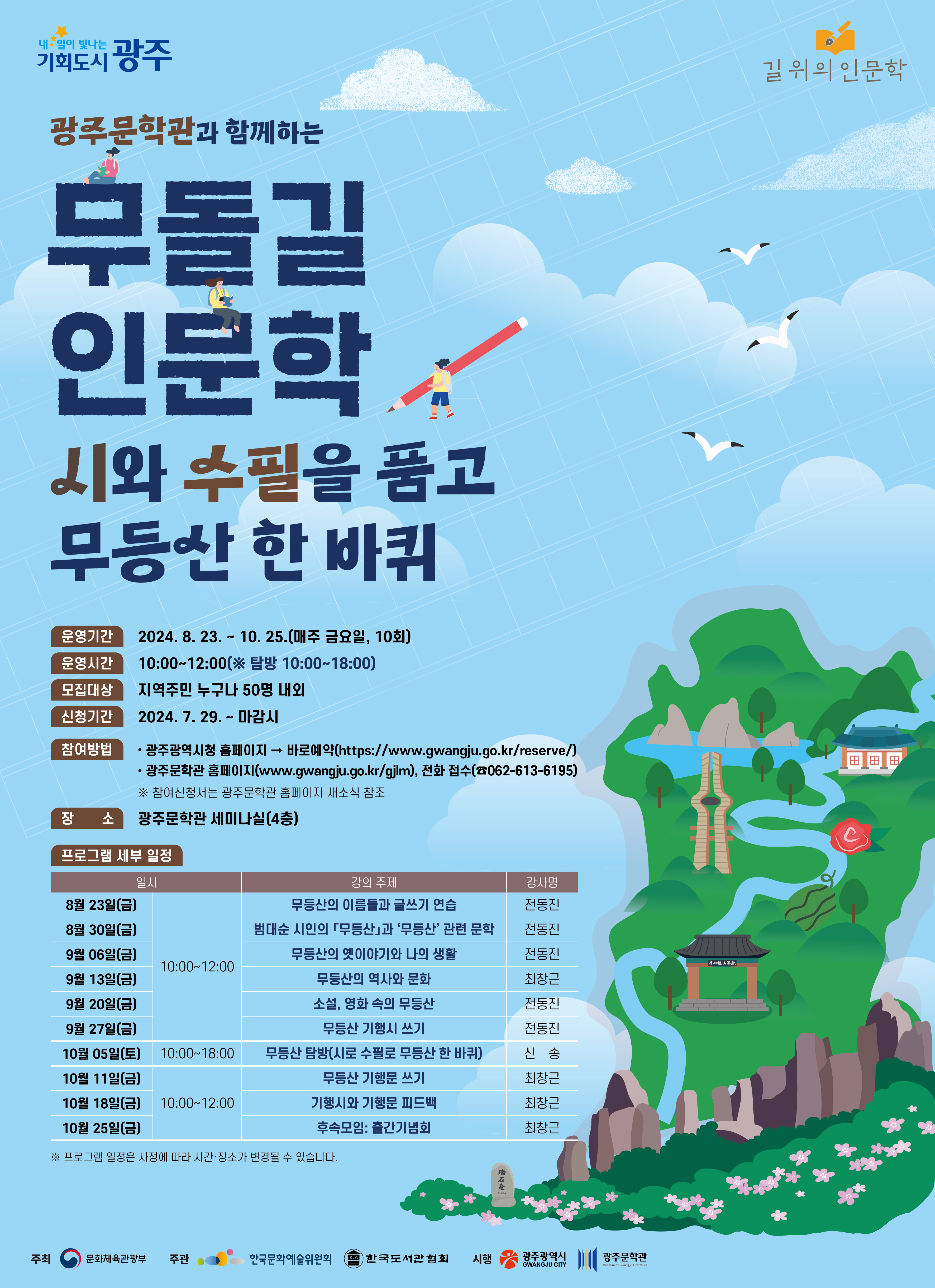 광주문학관, 무등산 주제 ‘길위의 인문학’ 운영