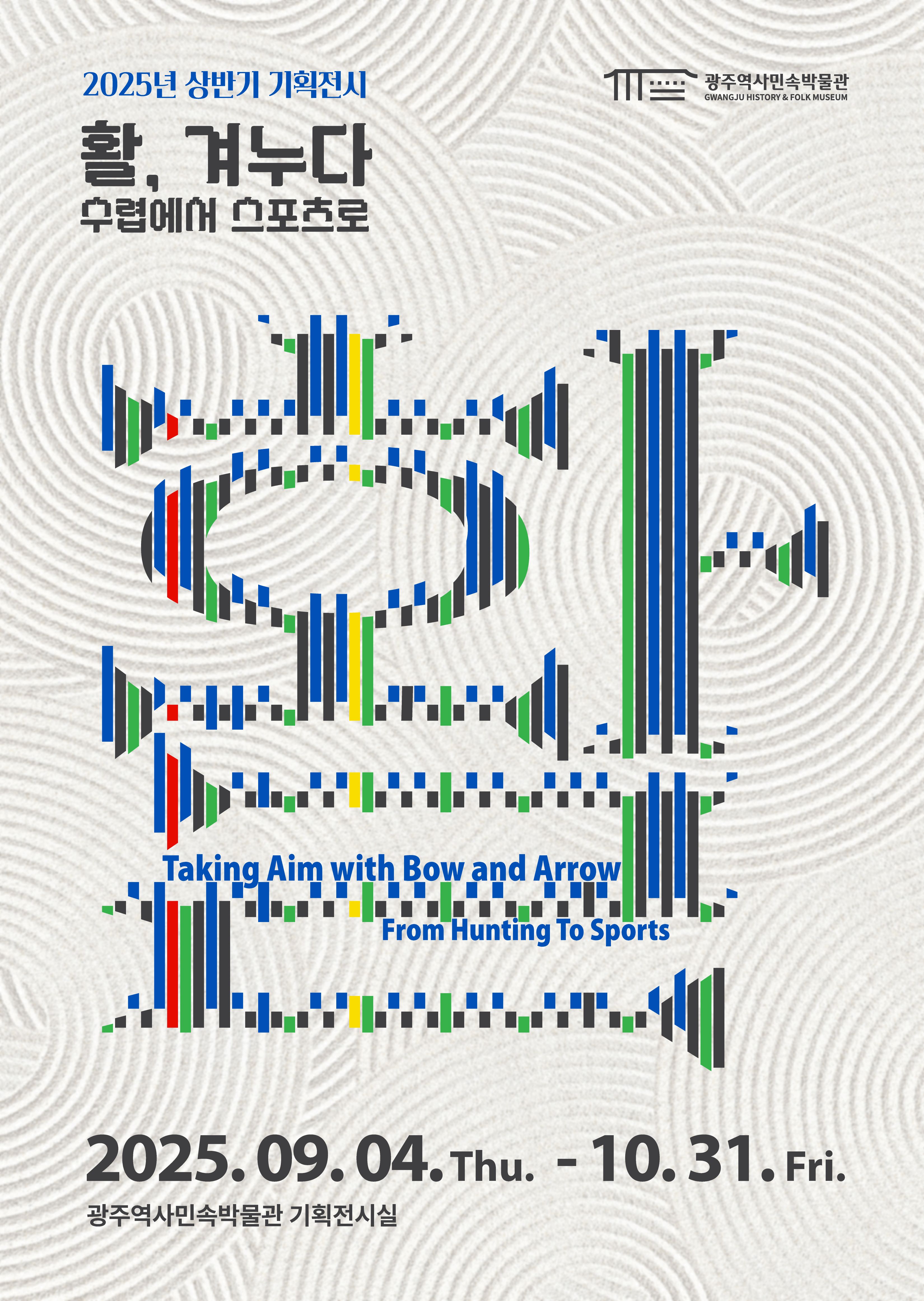 광주역사민속박물관, ′활-겨누다′ 특별전 4일 개막