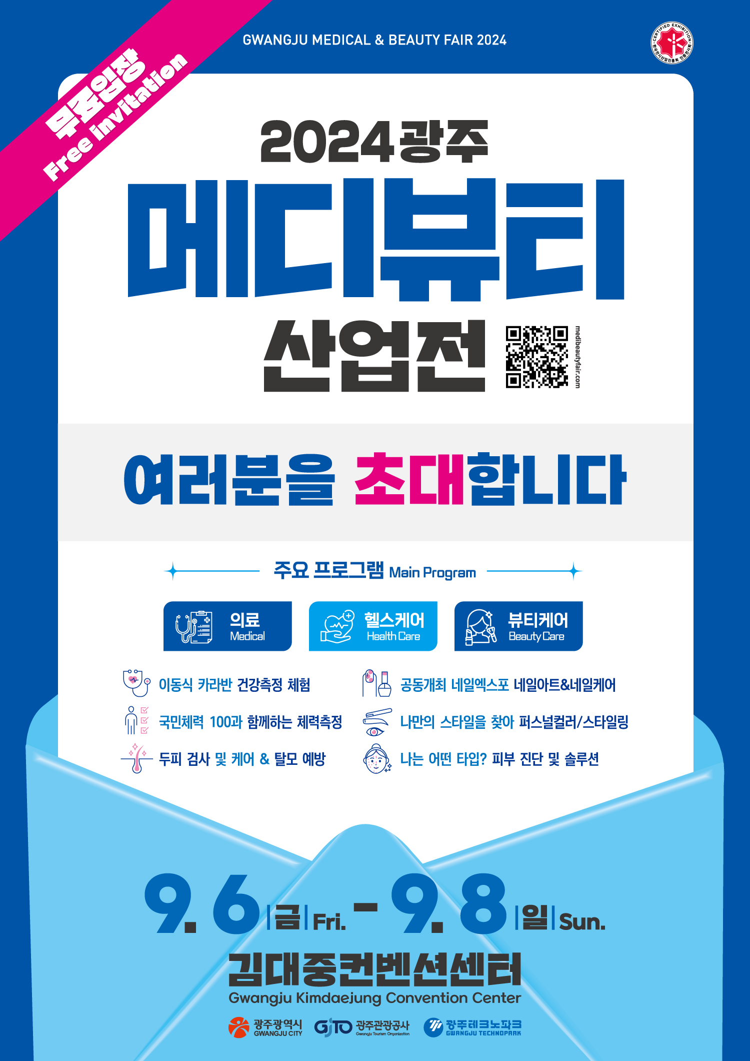 광주시, 호남 최대 ‘메디뷰티산업전’ 연다