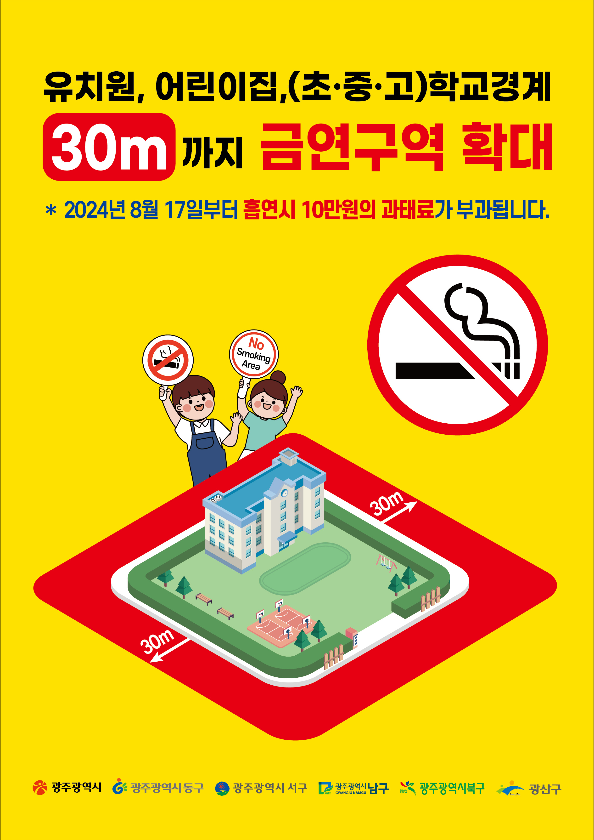 광주시, 학교 주변 30m내 담배 못 핀다