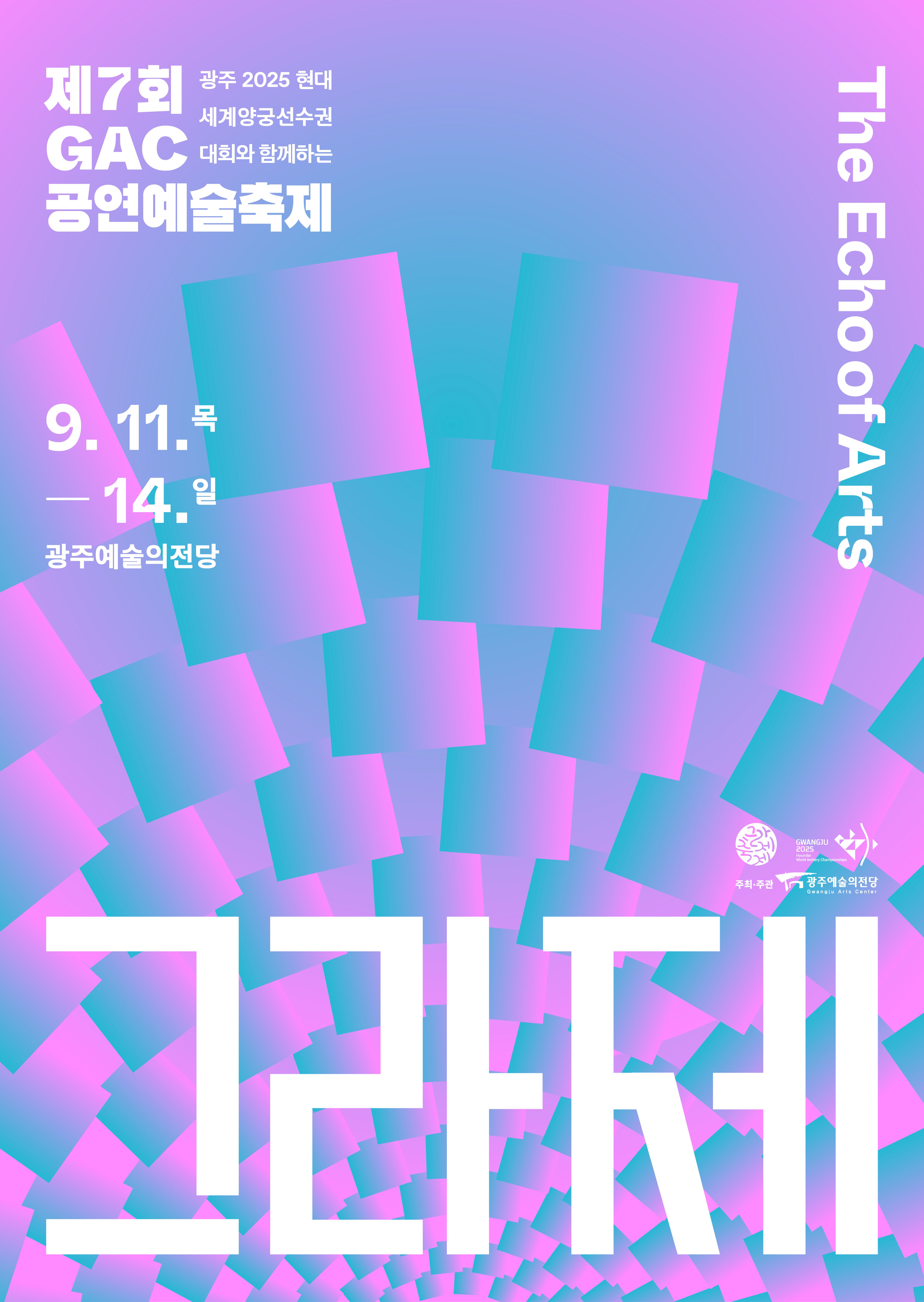 광주예술의전당, 공연예술제 ′그라제′ 연다