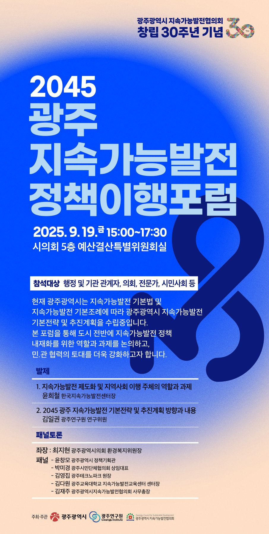 광주시,′지속가능발전 실현 정책포럼′ 연다