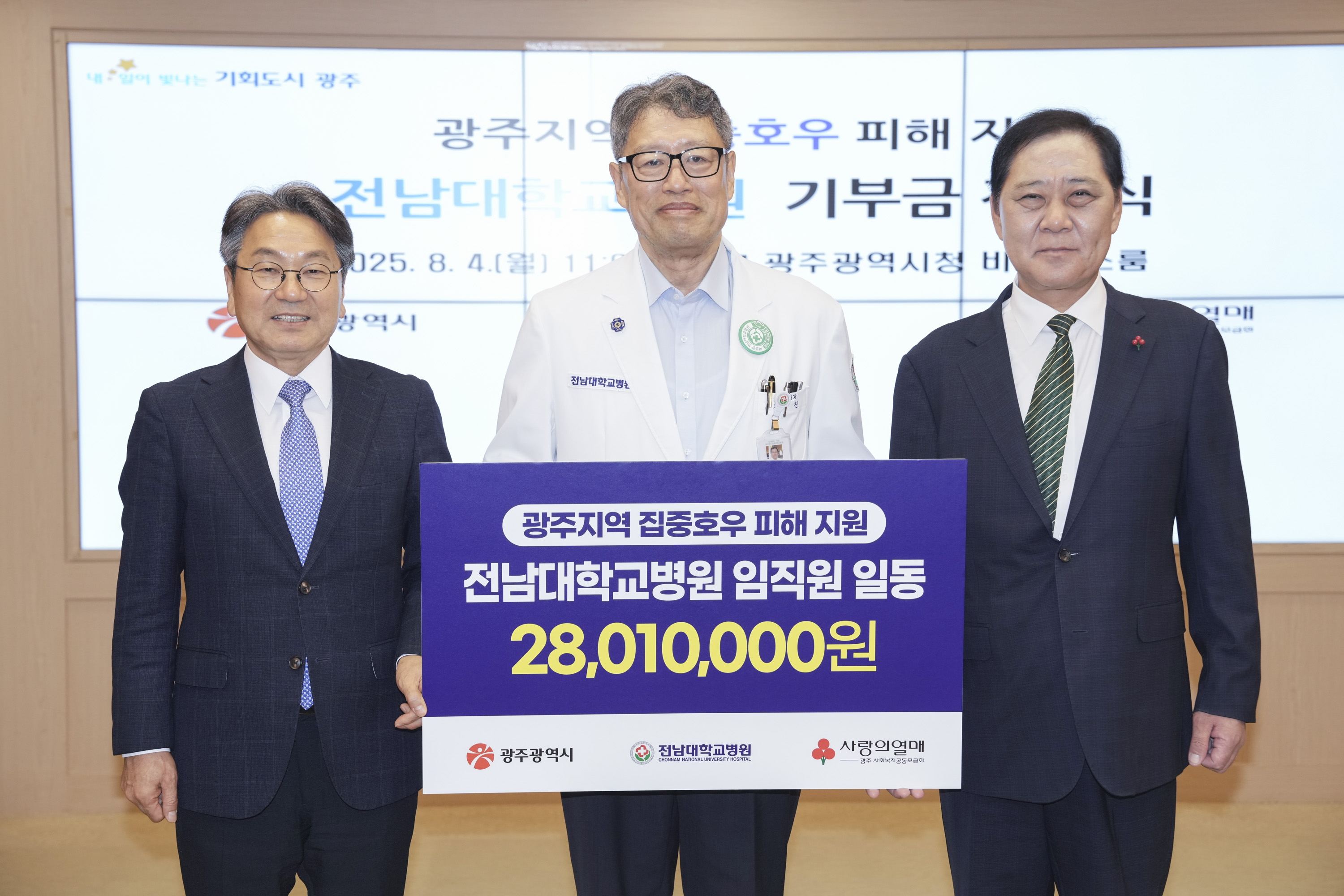 강기정 광주광역시장이 4일 오전 시청 비즈니스룸에서 전남대병원으로부터 집중호우 피해 지원 기부금을 전달받고 있다. 왼쪽부터 강기정 광주시장, 정 신 전남대병원장, 구제길 광주사회복지공동모금회장./광주광역시 제공