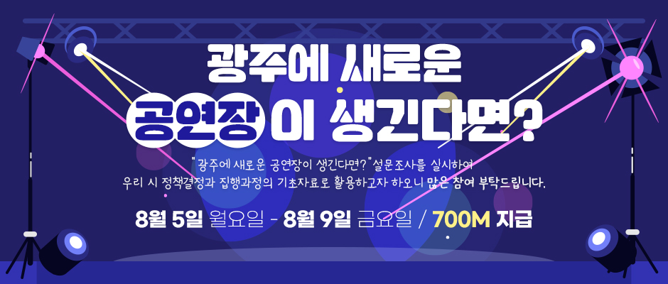 ‘광주 전문예술극장 건립’ 당신의 생각은?