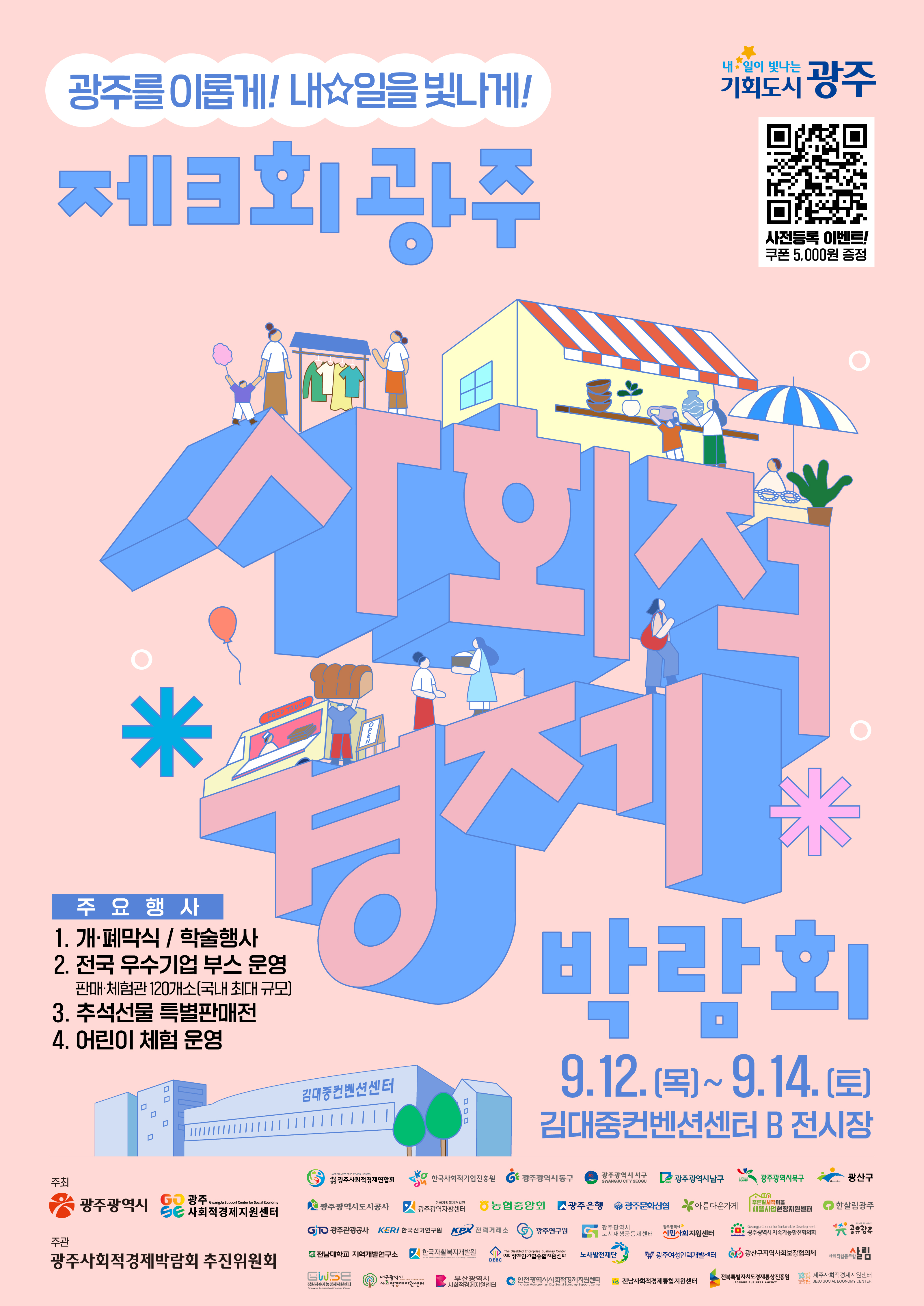 전국 최대 ‘사회적경제박람회’ 광주서 열린다