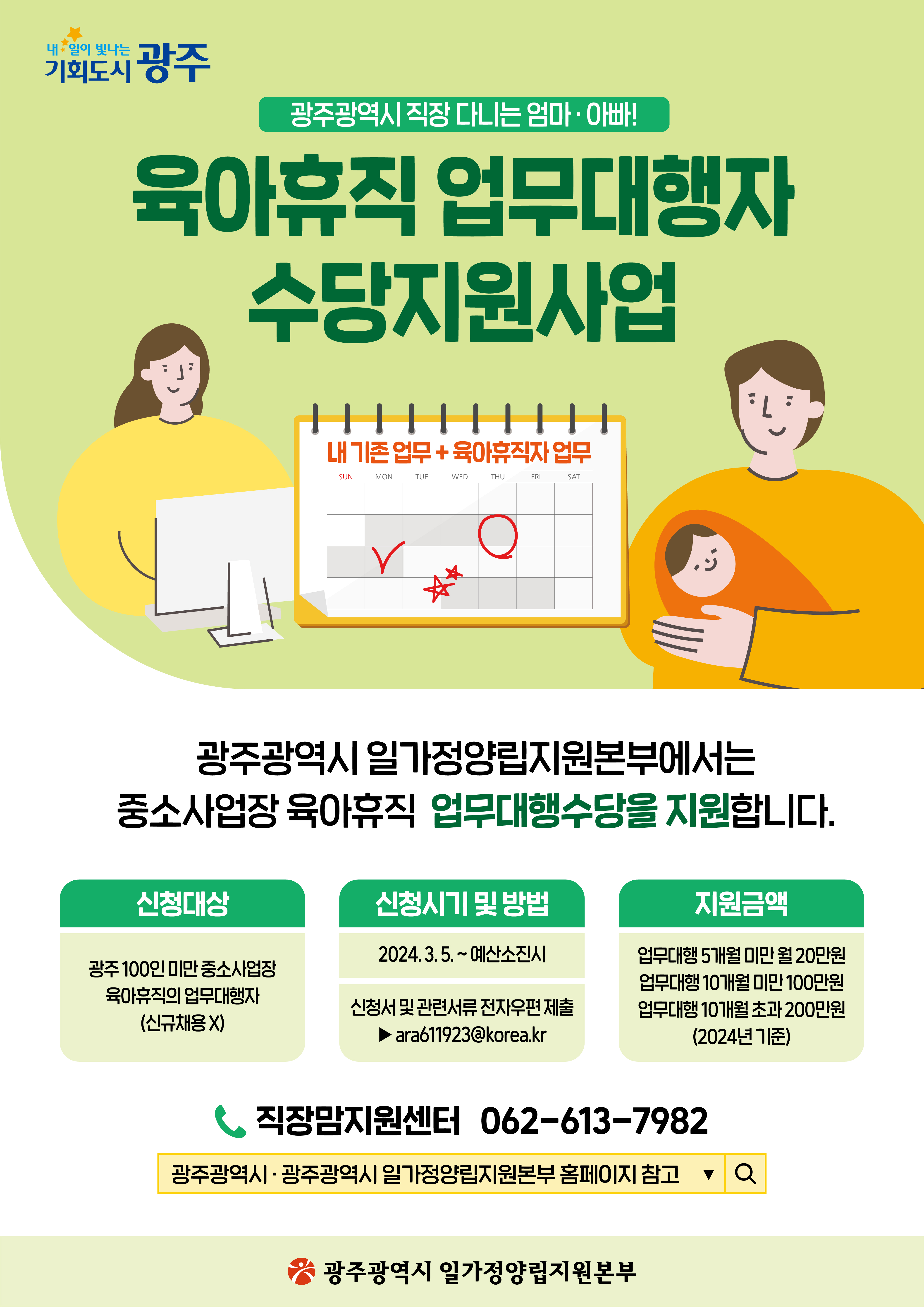 광주 첫 시행 육아휴직업무대행수당, 전국 확산
