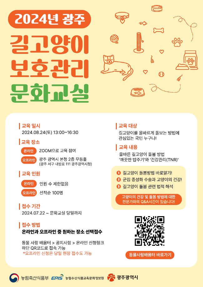 광주시, ‘길고양이 보호관리 문화교실’ 운영