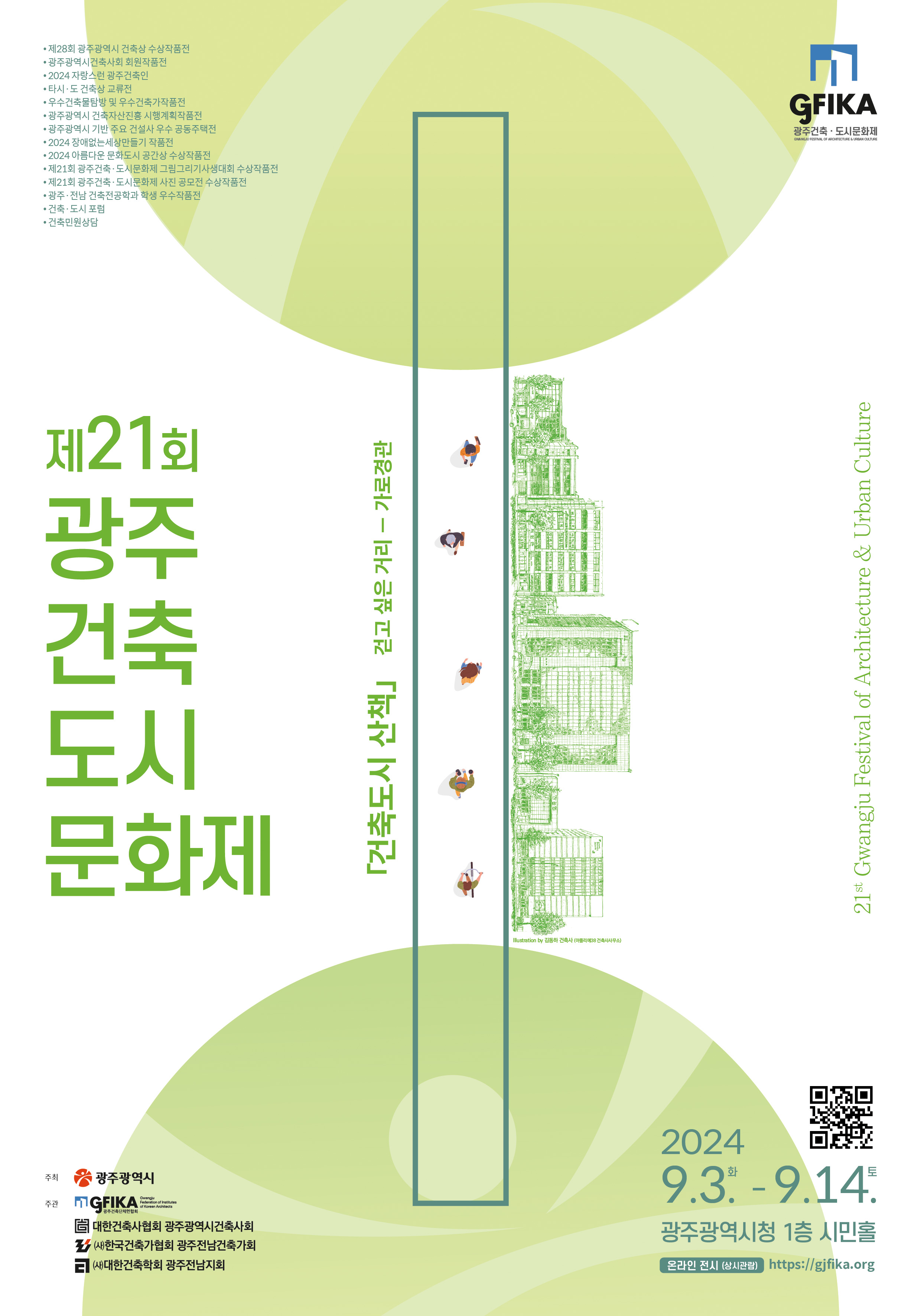 광주시, ‘제21회 건축도시문화제’ 3일 개막