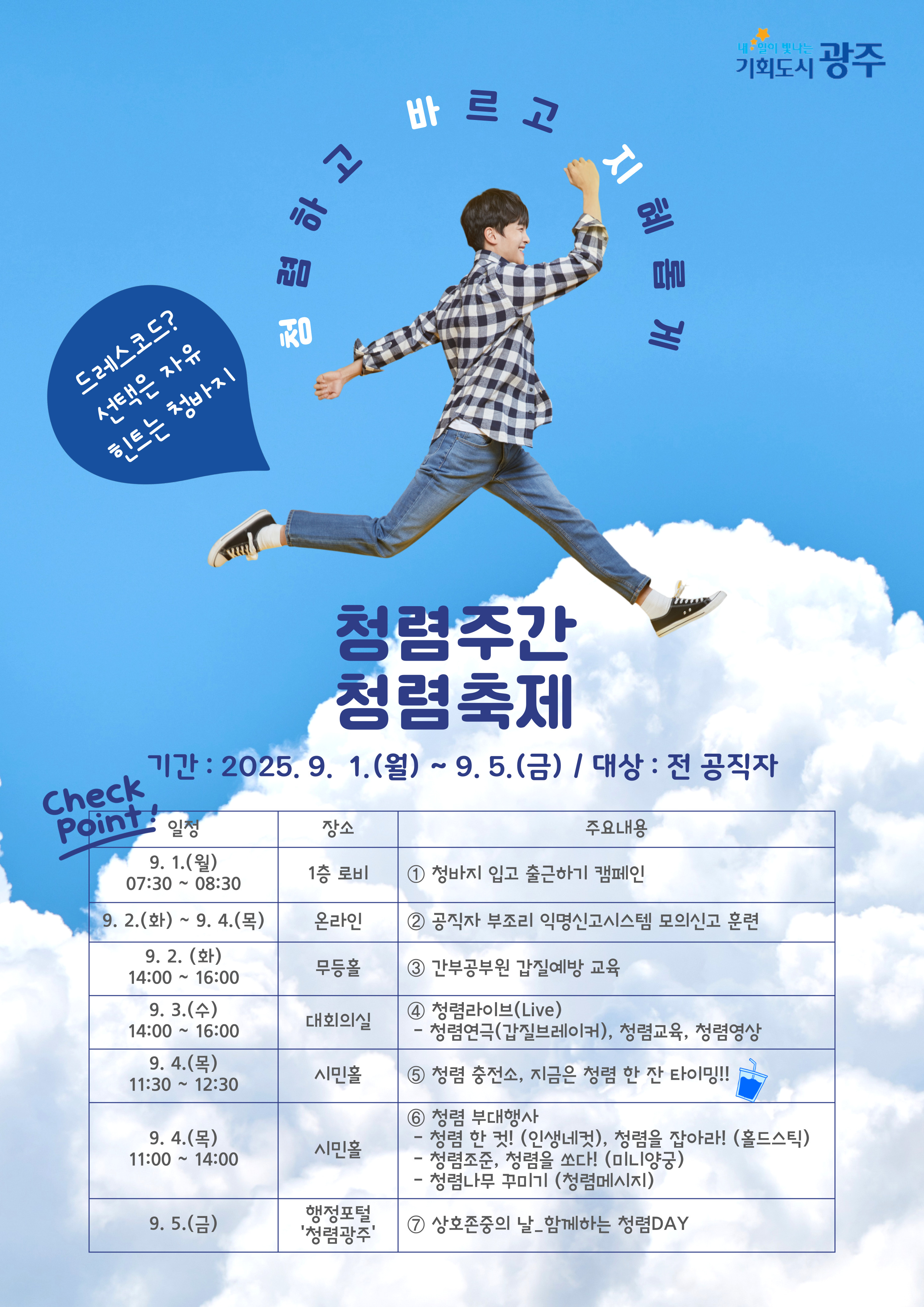 광주시, ″9월1일 ‘청바지’ 〈청렴은 바로 지금〉입고 출근하세요‶