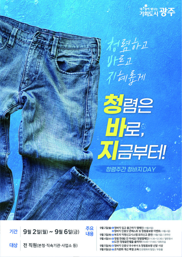 광주시, ‘청바지데이’ 열어 청렴문화 확산