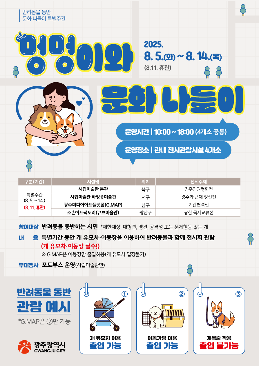 ″댕댕아, 미술관 가자‶…광주시, 반려동물 문화나들이