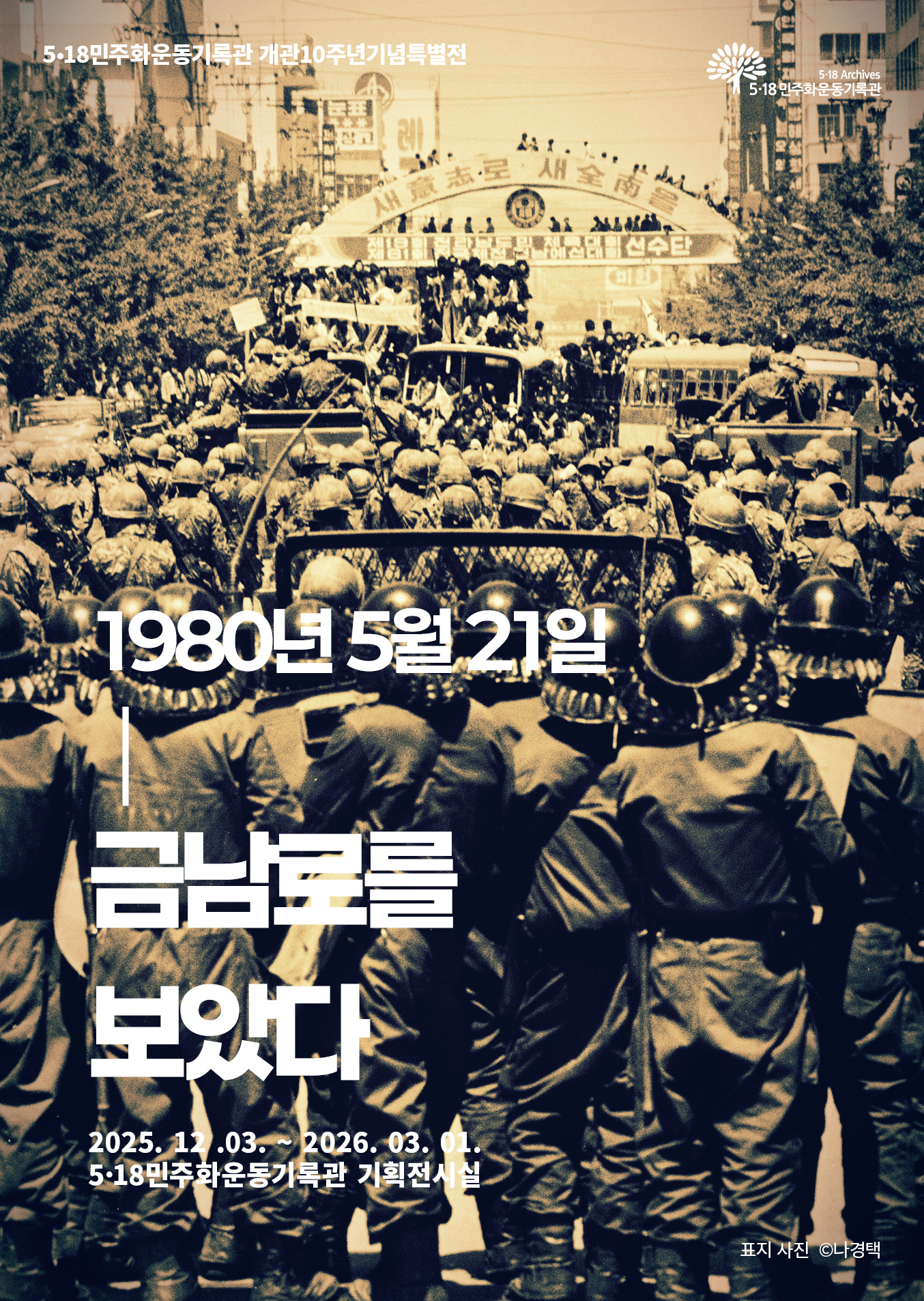 80년 5월21일 금남로 기록물 입체적 재현 518기록관, 개관 10주년 특별전 3일 개막
