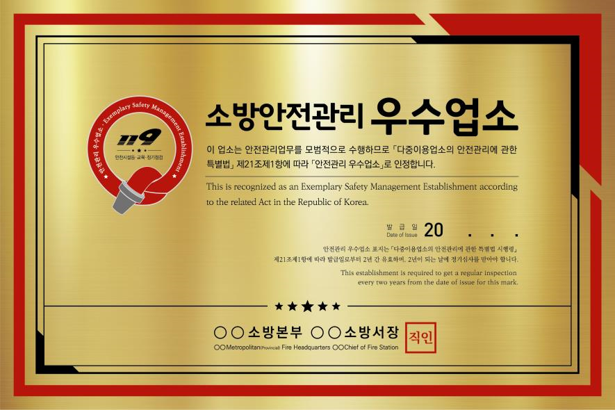 광주소방, 안전관리 우수업소 인정 예정공고