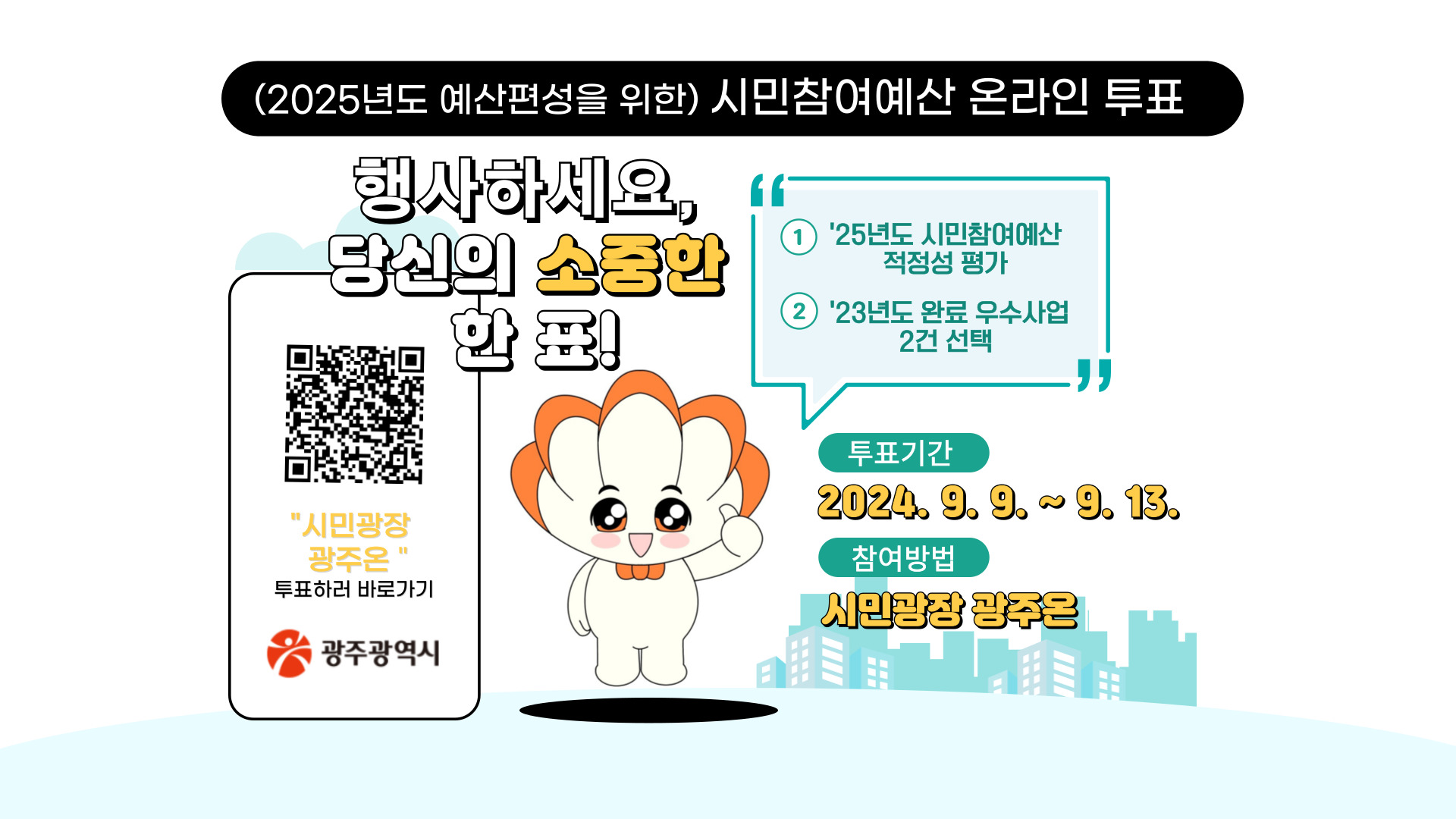 광주시, 내년 시민참여예산 온라인투표 실시
