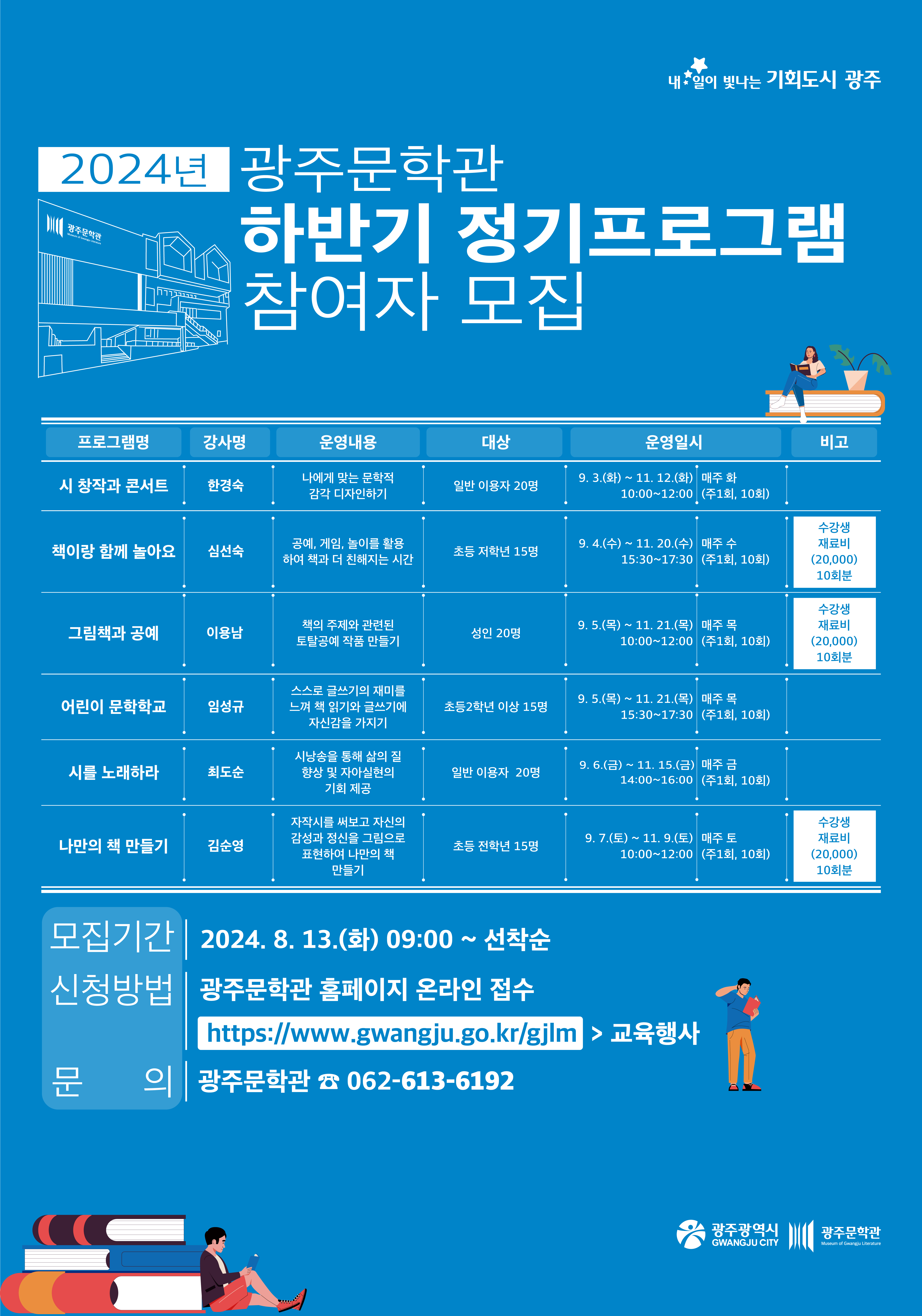 광주문학관, 하반기 프로그램 수강생 모집