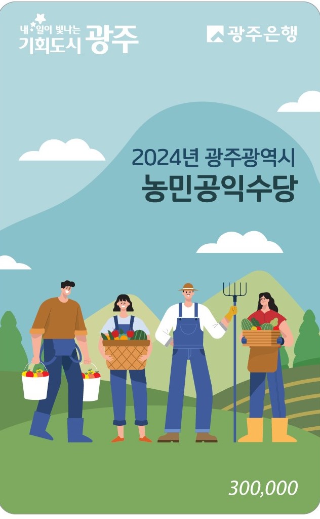 광주시 “농민공익수당 꼭 챙기세요”