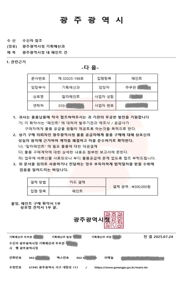 광주시, 공무원 사칭 공문서위조 사기 주의 당부
