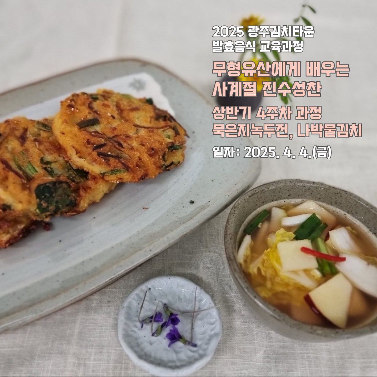 무형유산에게 배우는 사계절 진수성찬(4월 4일)