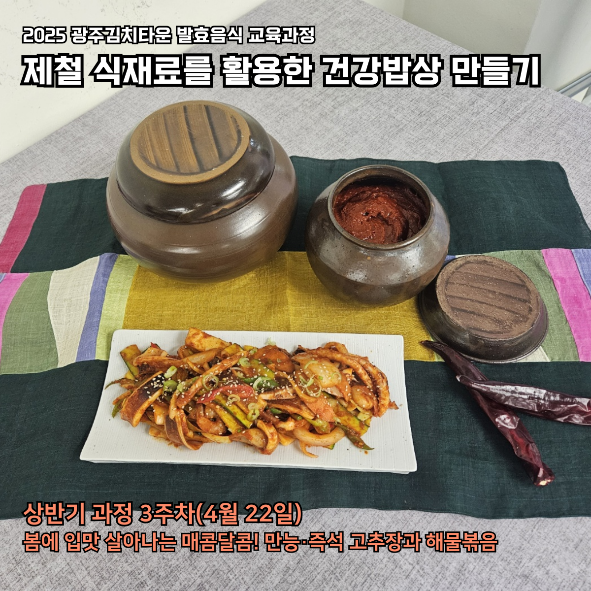 제철 식재료를 활용한 건강밥상 만들기(4월 22일)