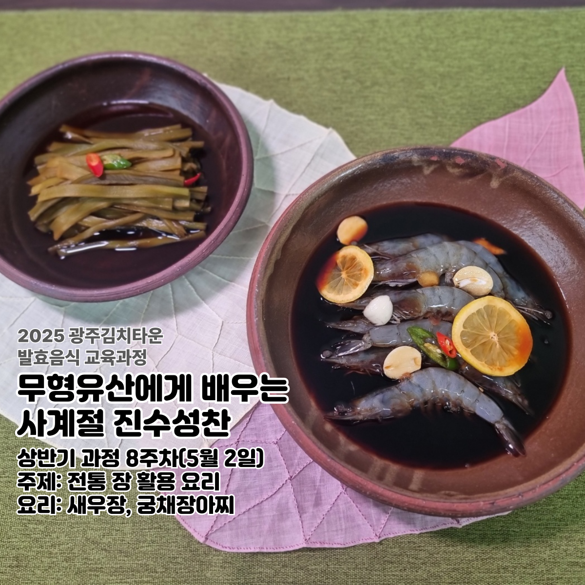 무형유산에게 배우는 사계절 진수성찬(5월2일)