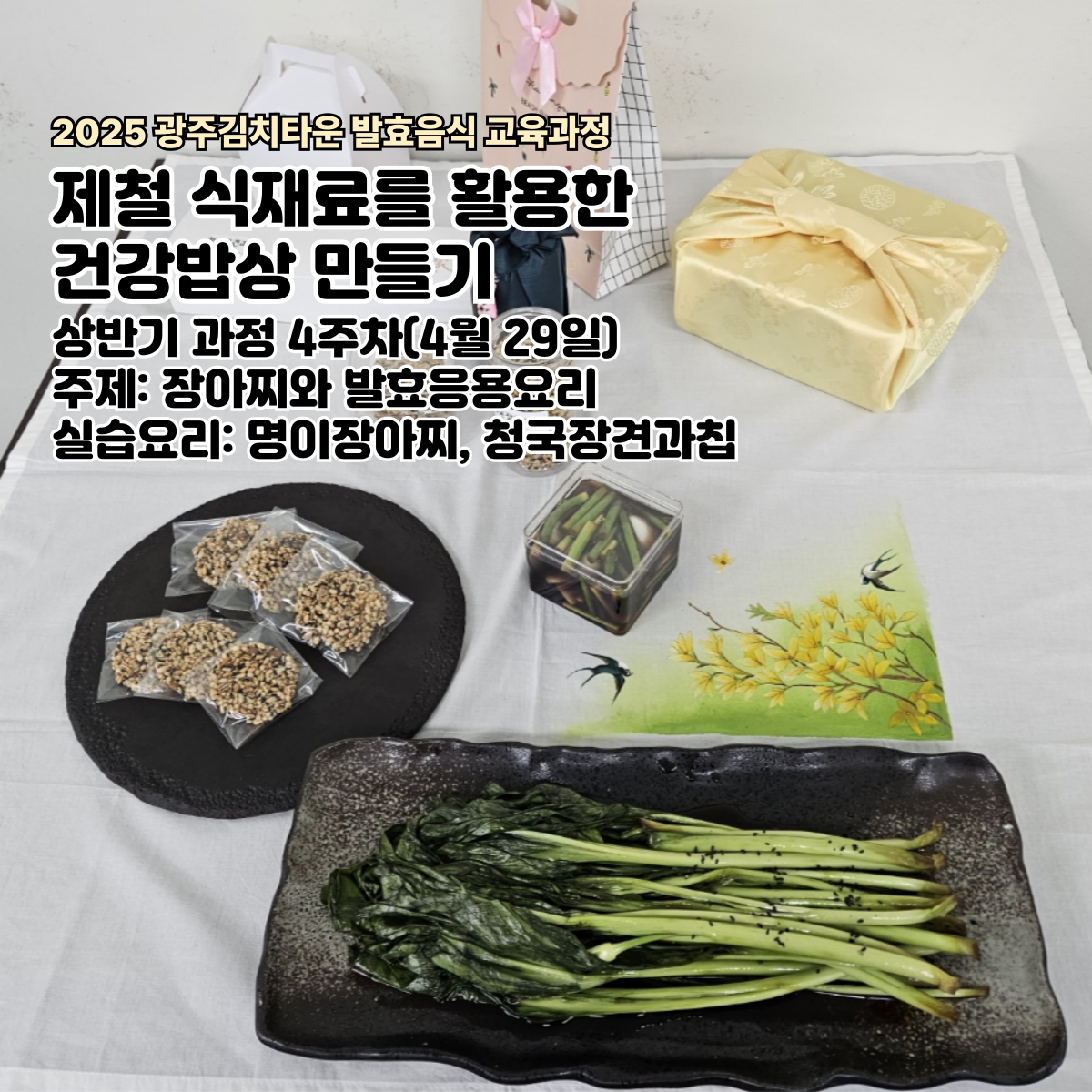 제철 식재료를 활용한 건강밥상 만들기(4월29일)