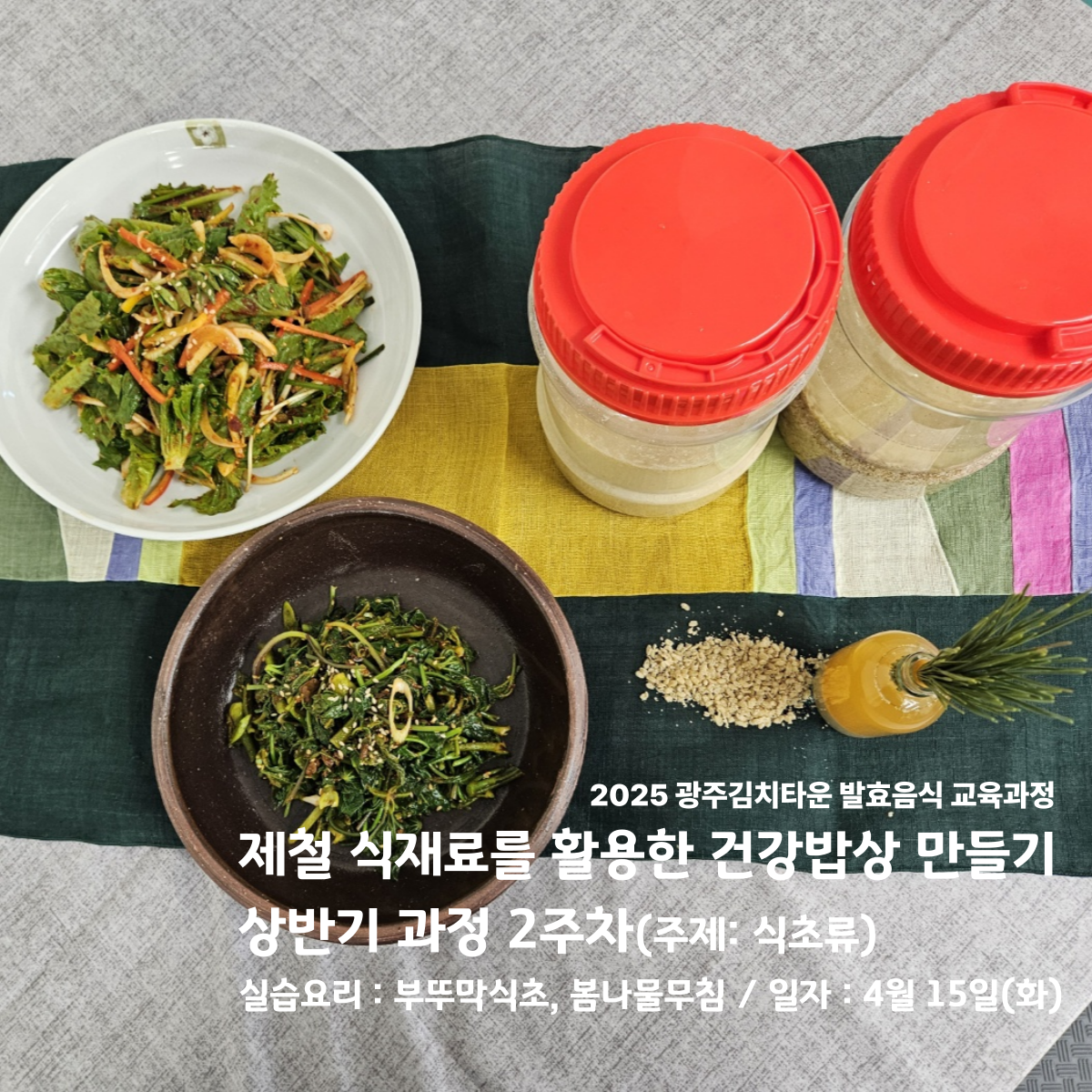 제철 식재료를 활용한 건강밥상 만들기(4월 15일)