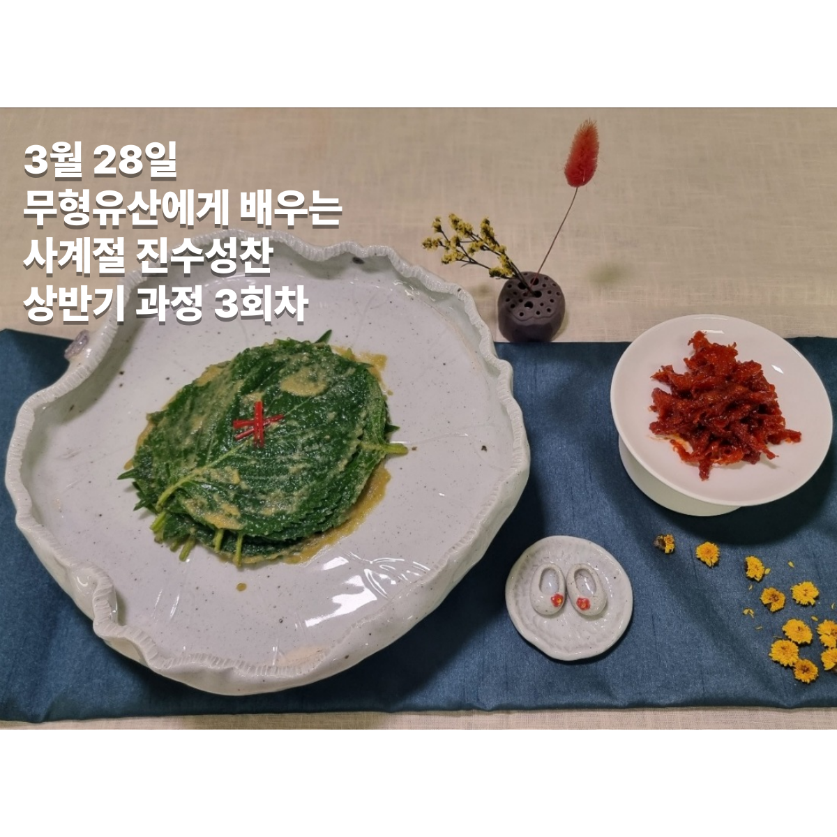 무형유산에게 배우는 사계절 진수성찬(3월 28일)