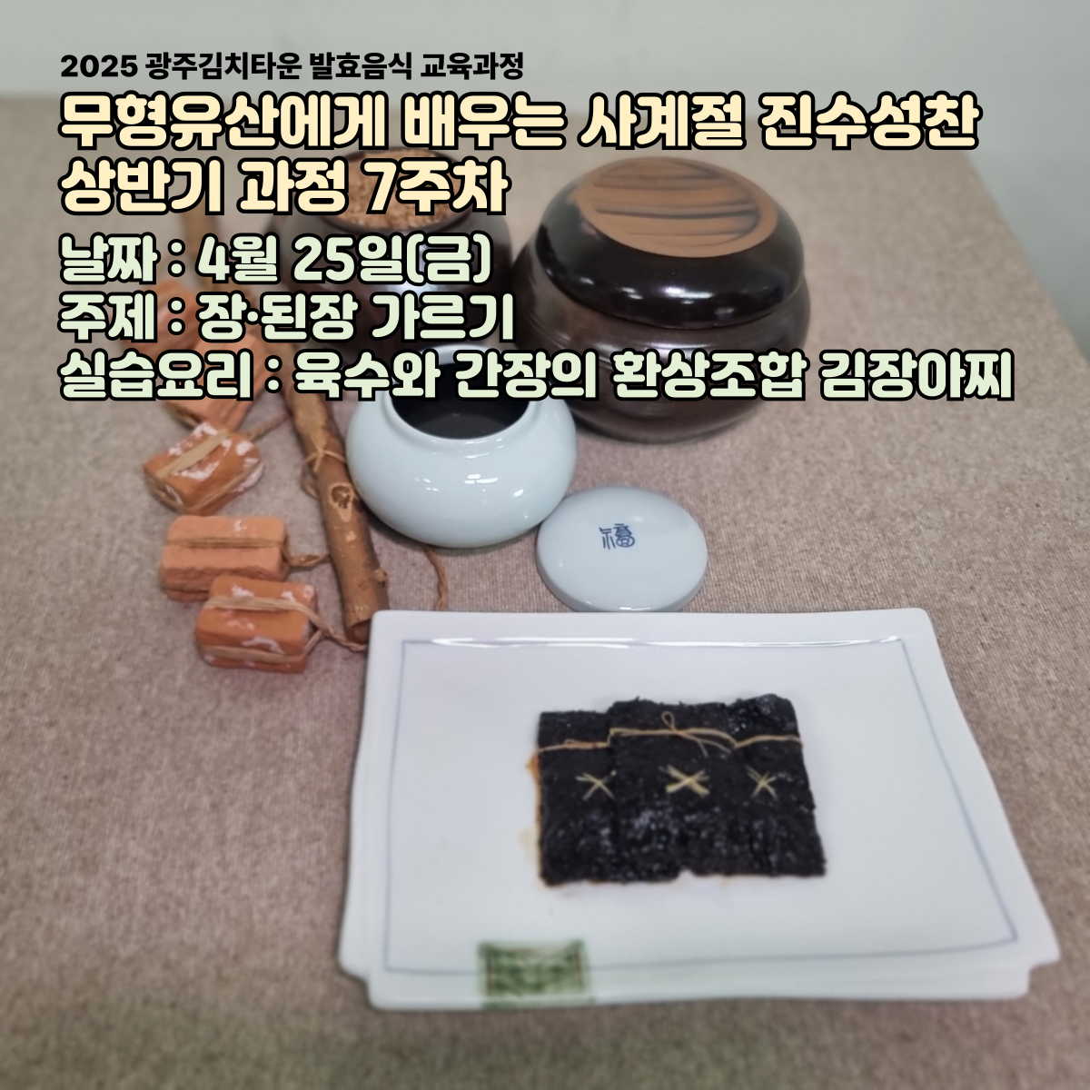 무형유산에게 배우는 사계절 진수성찬(4월25일)