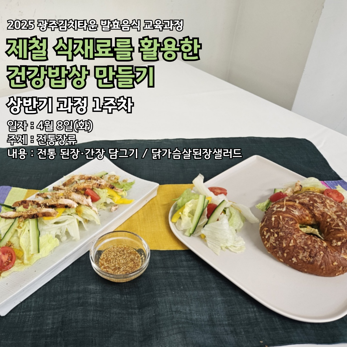 제철 식재료를 활용한 건강밥상 만들기(4월 8일)