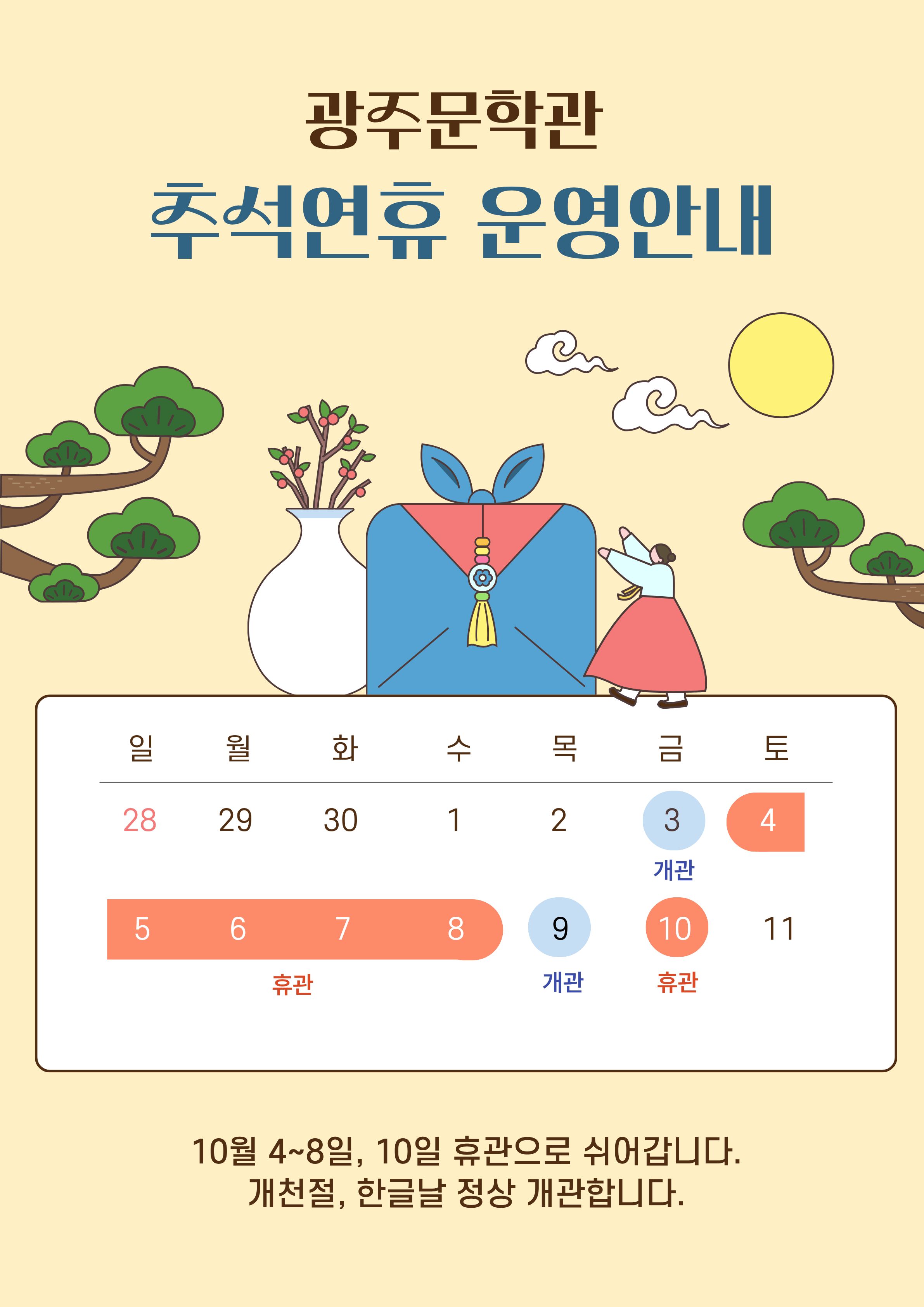 광주문학관 추석연휴 휴관일 안내