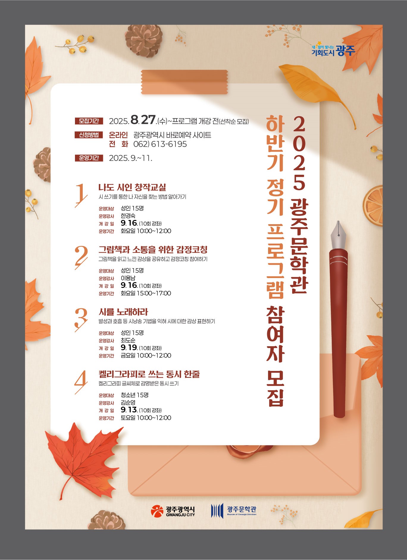 2025 광주문학관 하반기 정기 프로그램 참여자 모집